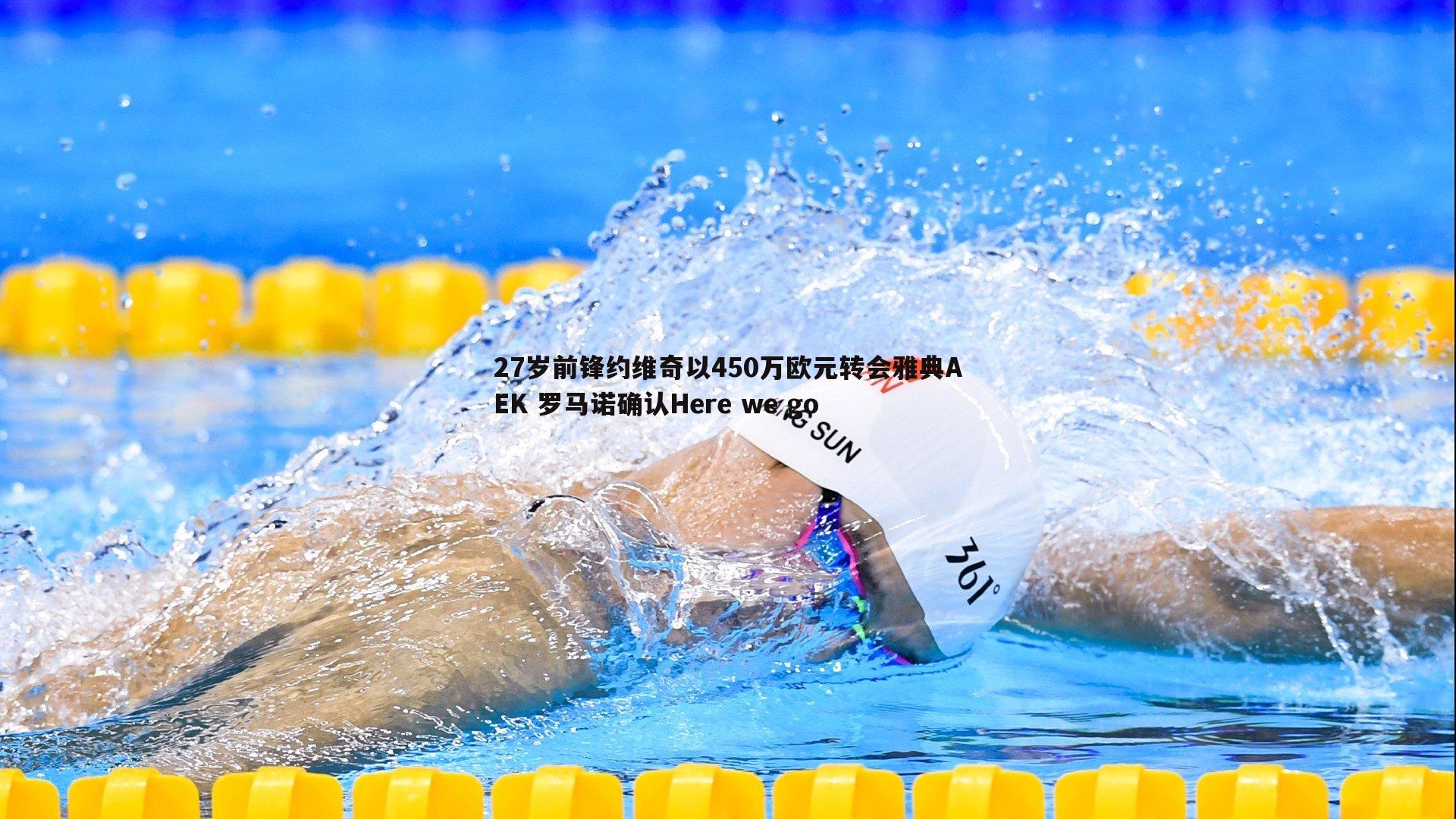 27岁前锋约维奇以450万欧元转会雅典AEK 罗马诺确认Here we go