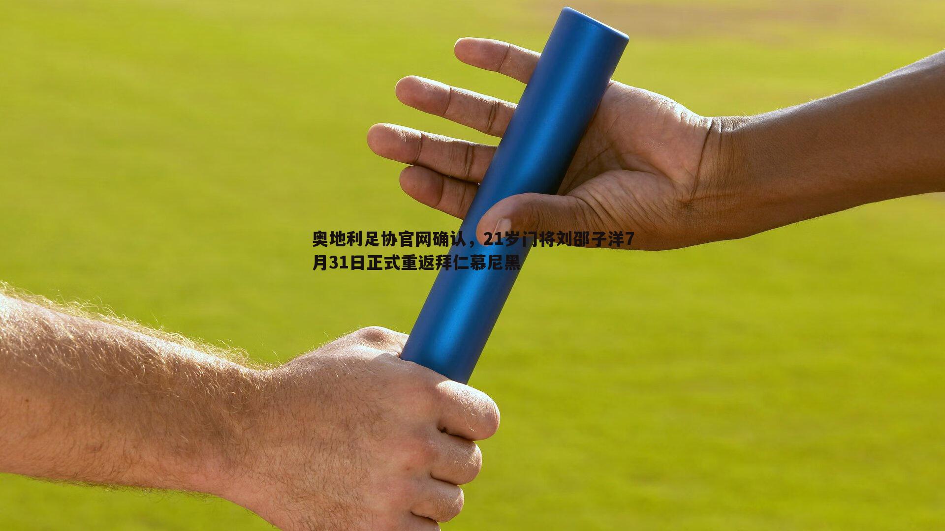 奥地利足协官网确认，21岁门将刘邵子洋7月31日正式重返拜仁慕尼黑