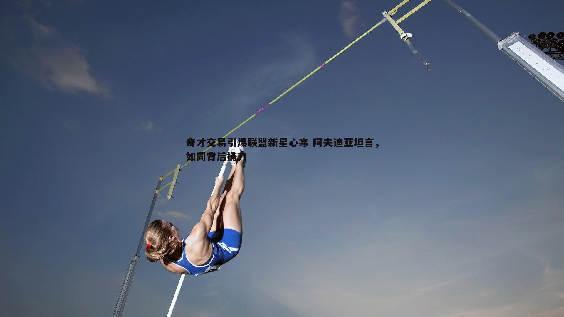 奇才交易引爆联盟新星心寒 阿夫迪亚坦言，如同背后捅刀