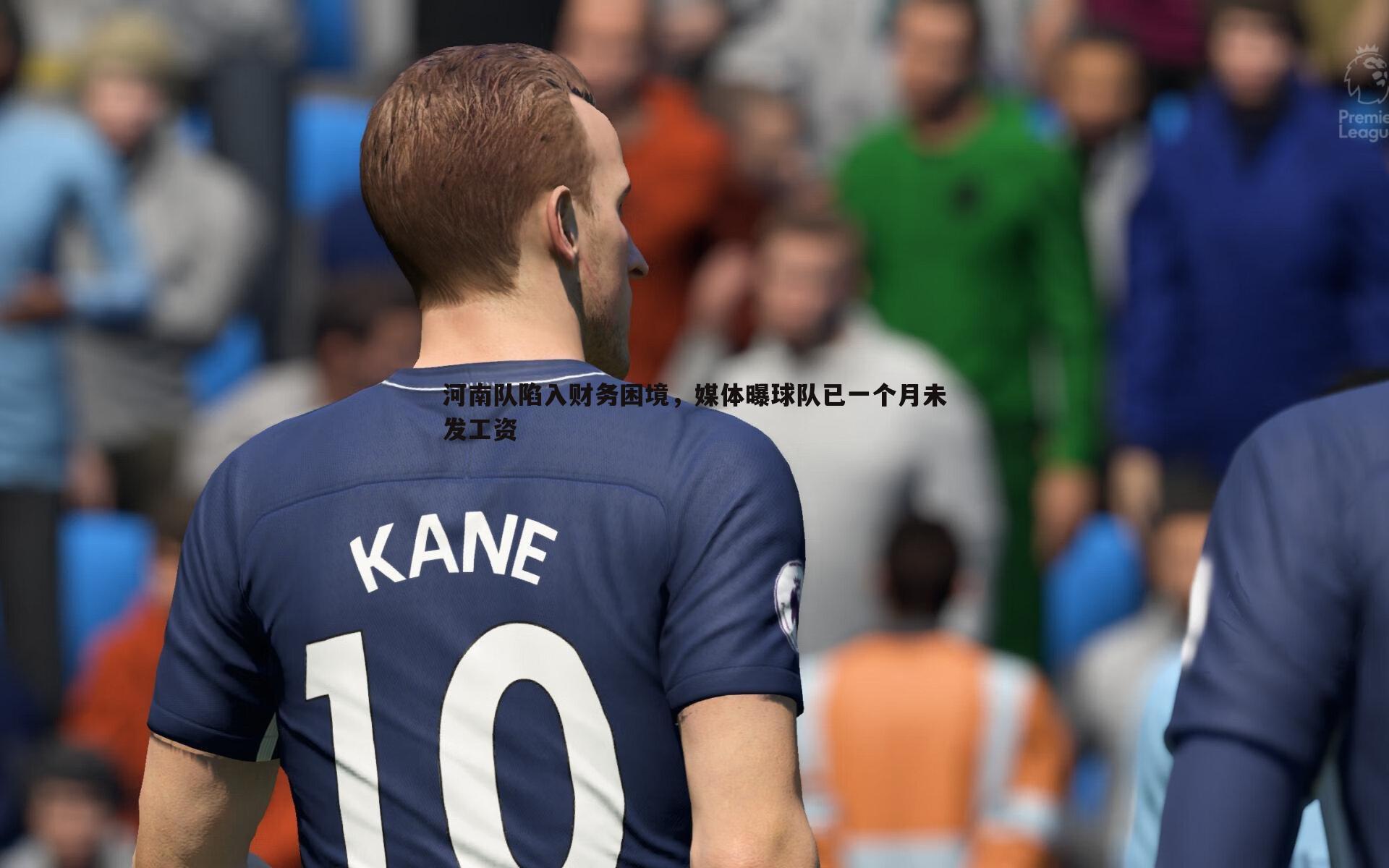 saba体育-河南队陷入财务困境，媒体曝球队已一个月未发工资