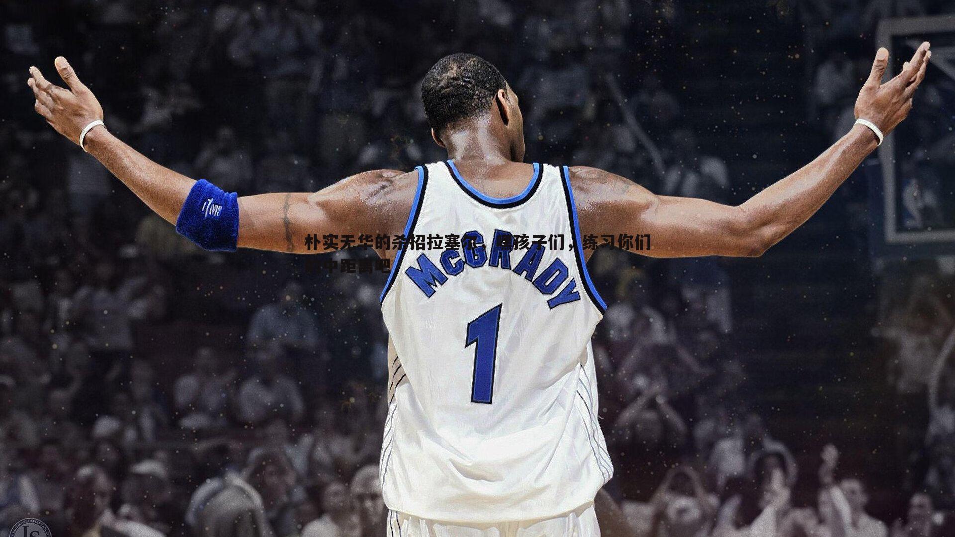 saba体育-朴实无华的杀招拉塞尔，嘿孩子们，练习你们的中距离吧