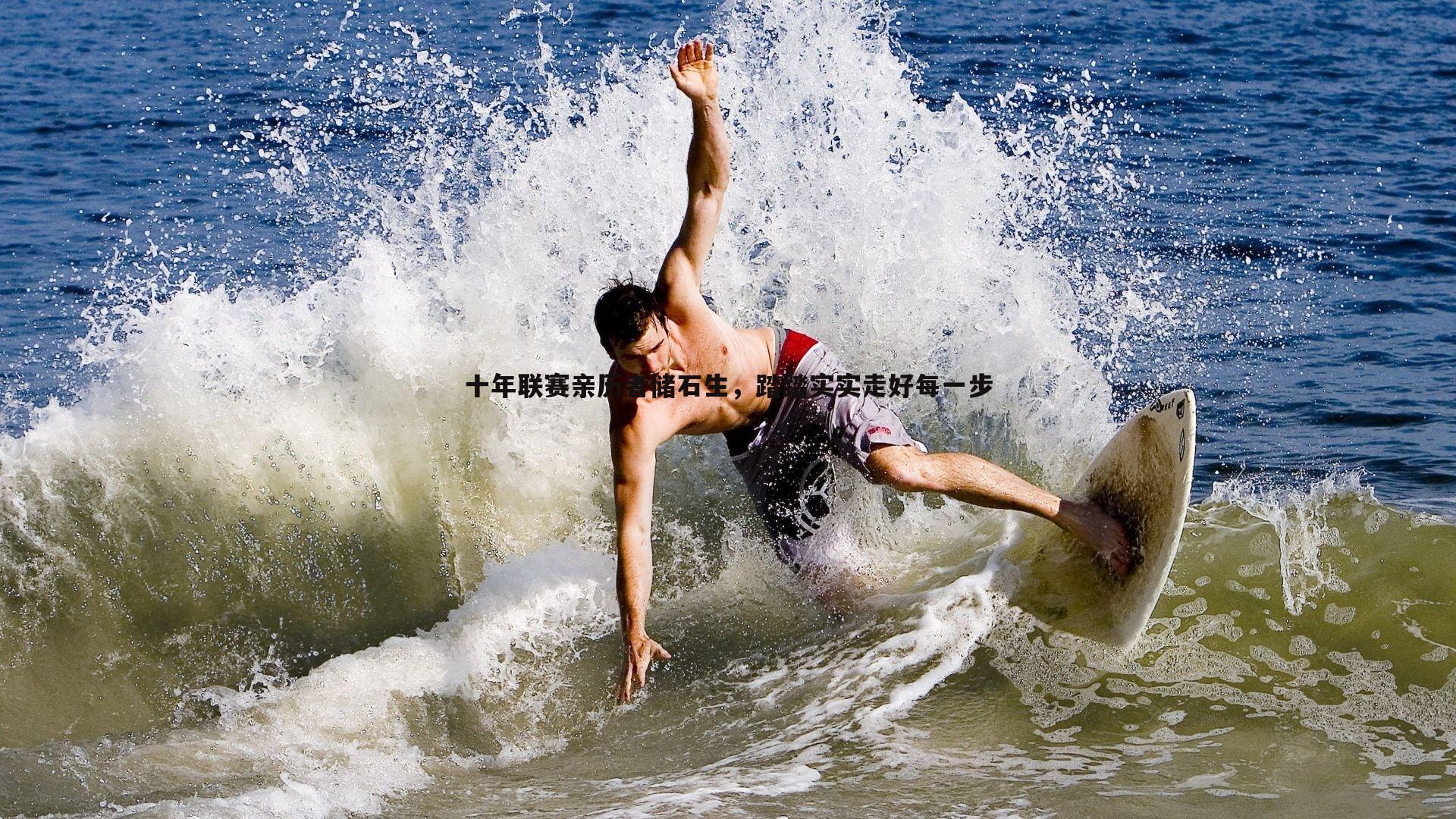 saba体育-十年联赛亲历者储石生，踏踏实实走好每一步