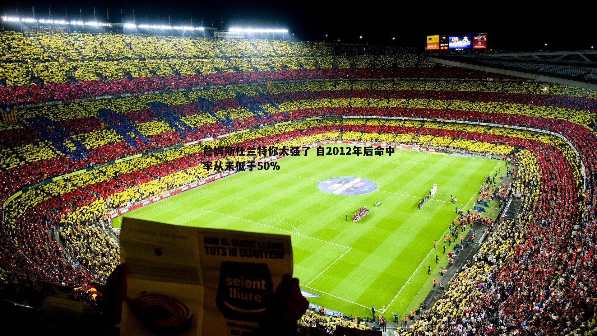 saba体育-詹姆斯杜兰特你太强了 自2012年后命中率从未低于50%