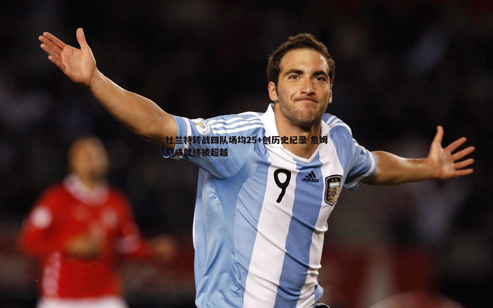 saba体育-杜兰特转战四队场均25+创历史纪录 詹姆斯成就终被超越