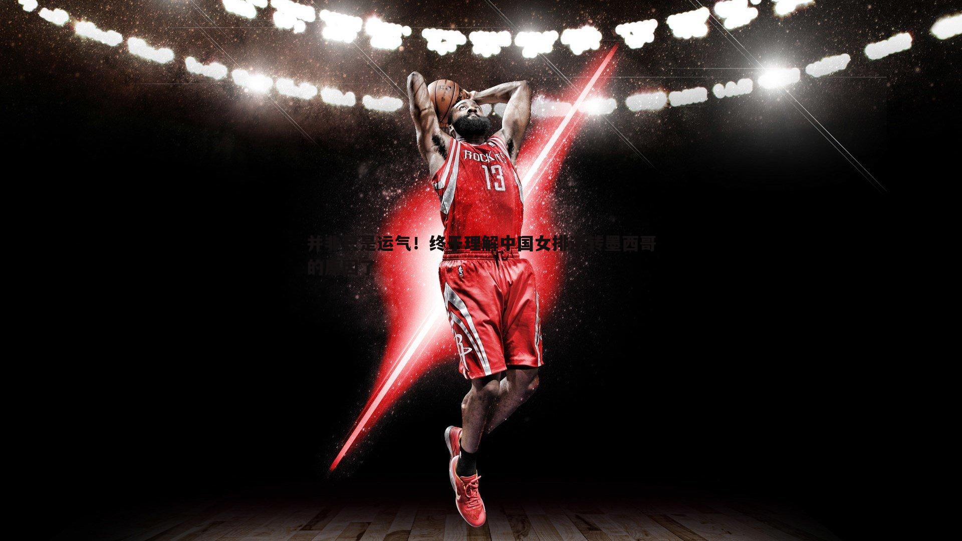 saba体育-并非只是运气！终于理解中国女排逆转墨西哥的原因了