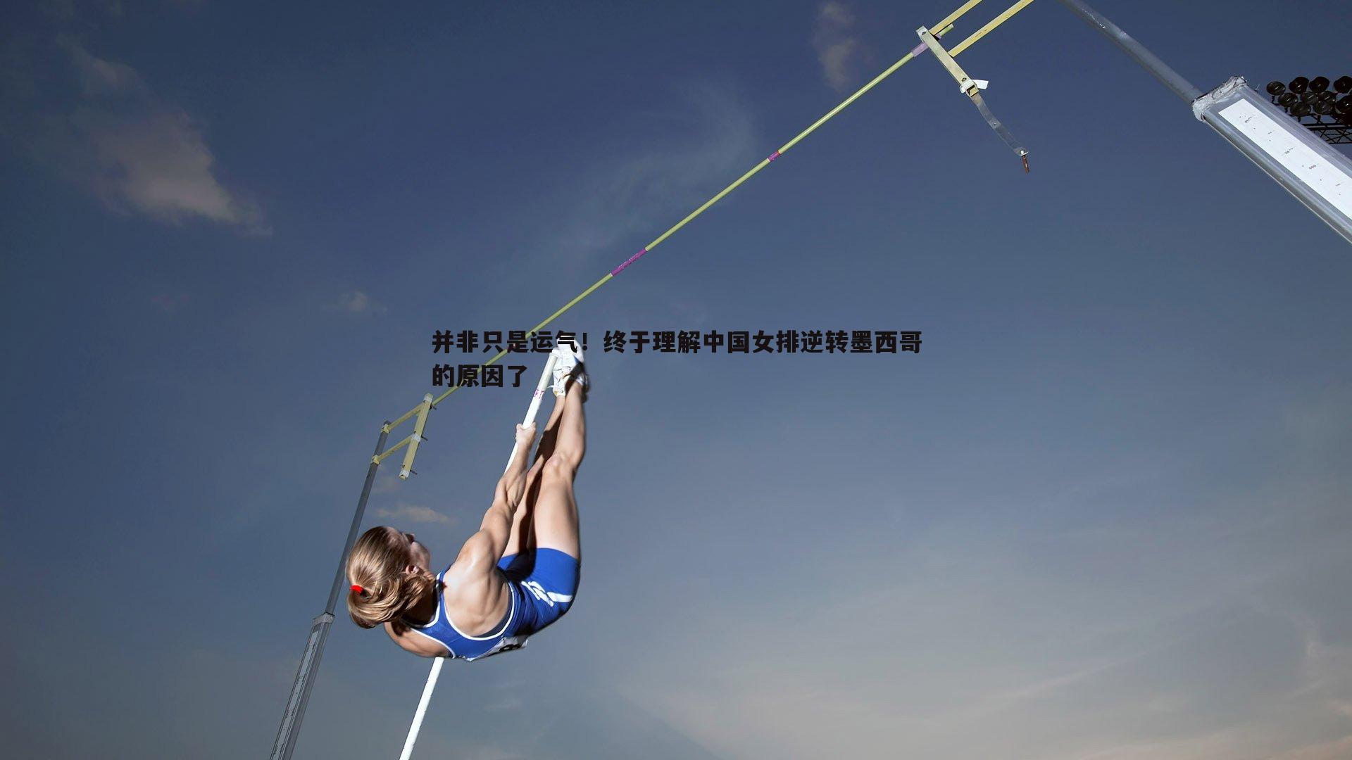 并非只是运气!终于理解中国女排逆转墨西哥的原因了