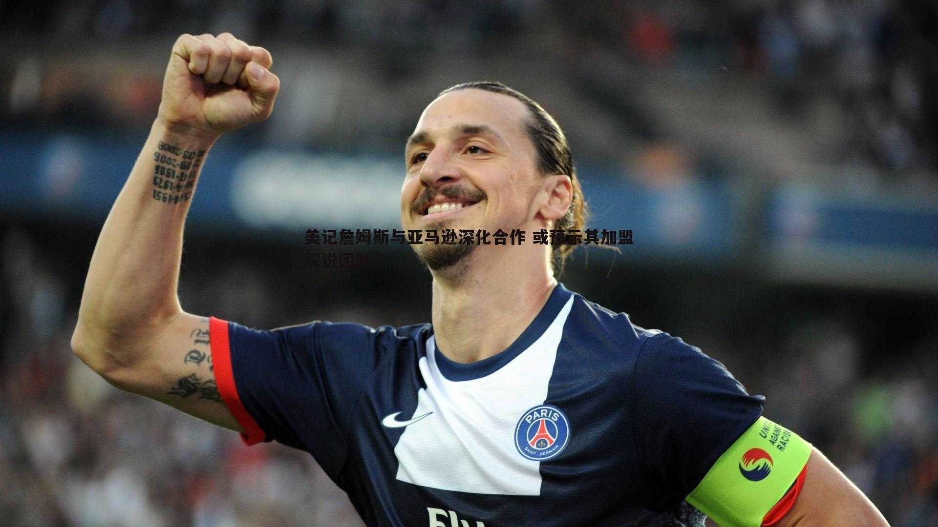 saba体育-美记詹姆斯与亚马逊深化合作 或预示其加盟解说团队