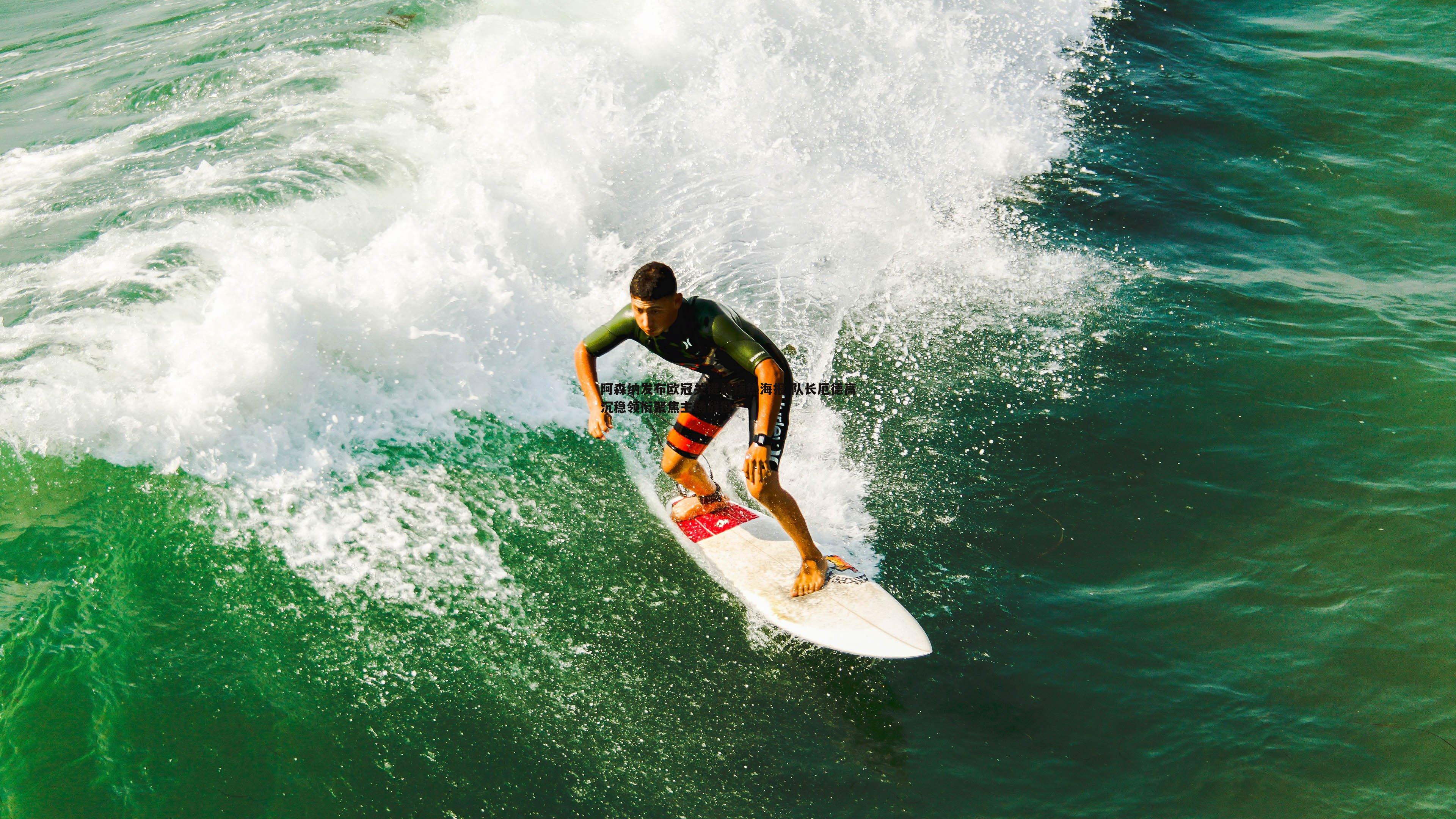 阿森纳发布欧冠关键战预热海报 队长厄德高沉稳领衔聚焦主场战役