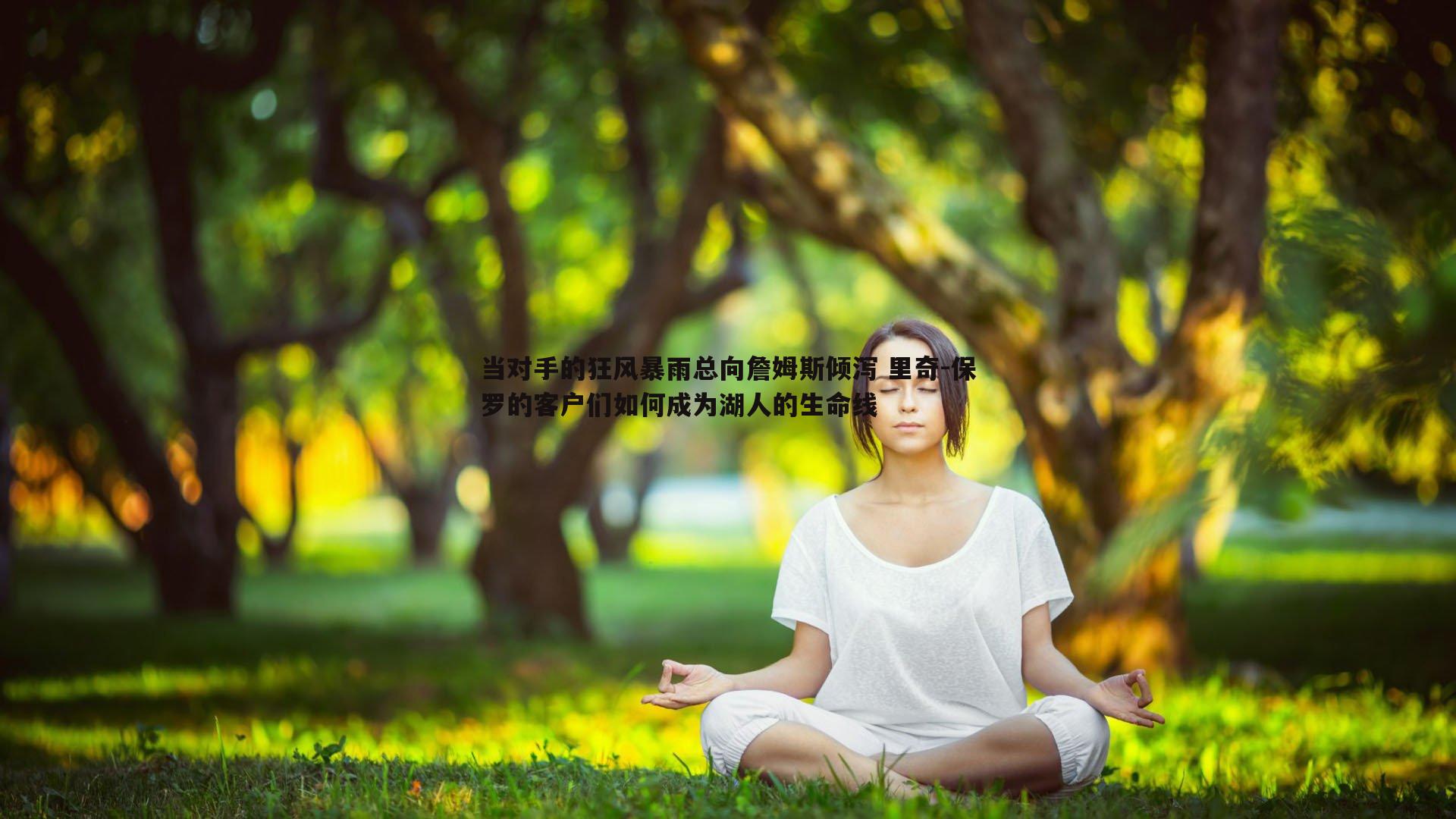 saba体育-当对手的狂风暴雨总向詹姆斯倾泻 里奇-保罗的客户们如何成为湖人的生命线