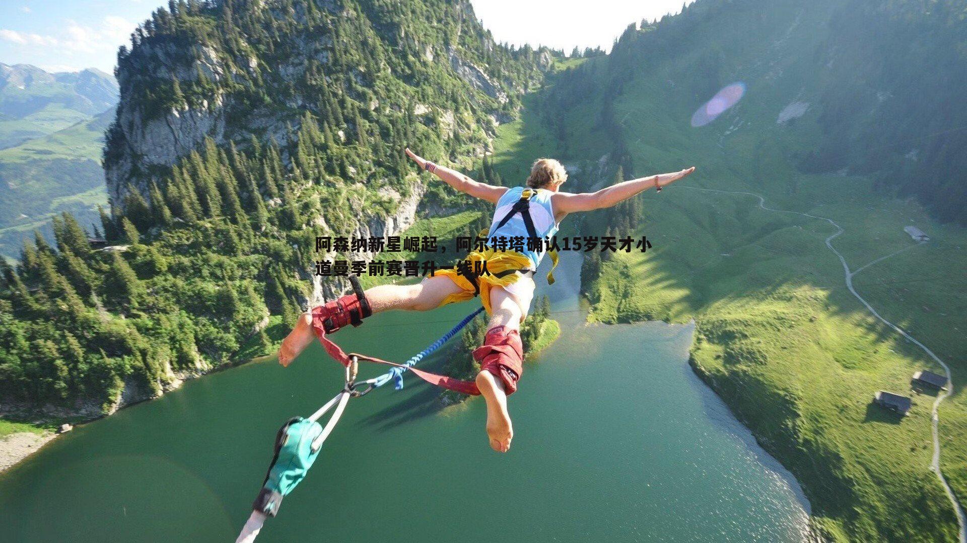 saba体育-阿森纳新星崛起，阿尔特塔确认15岁天才小道曼季前赛晋升一线队