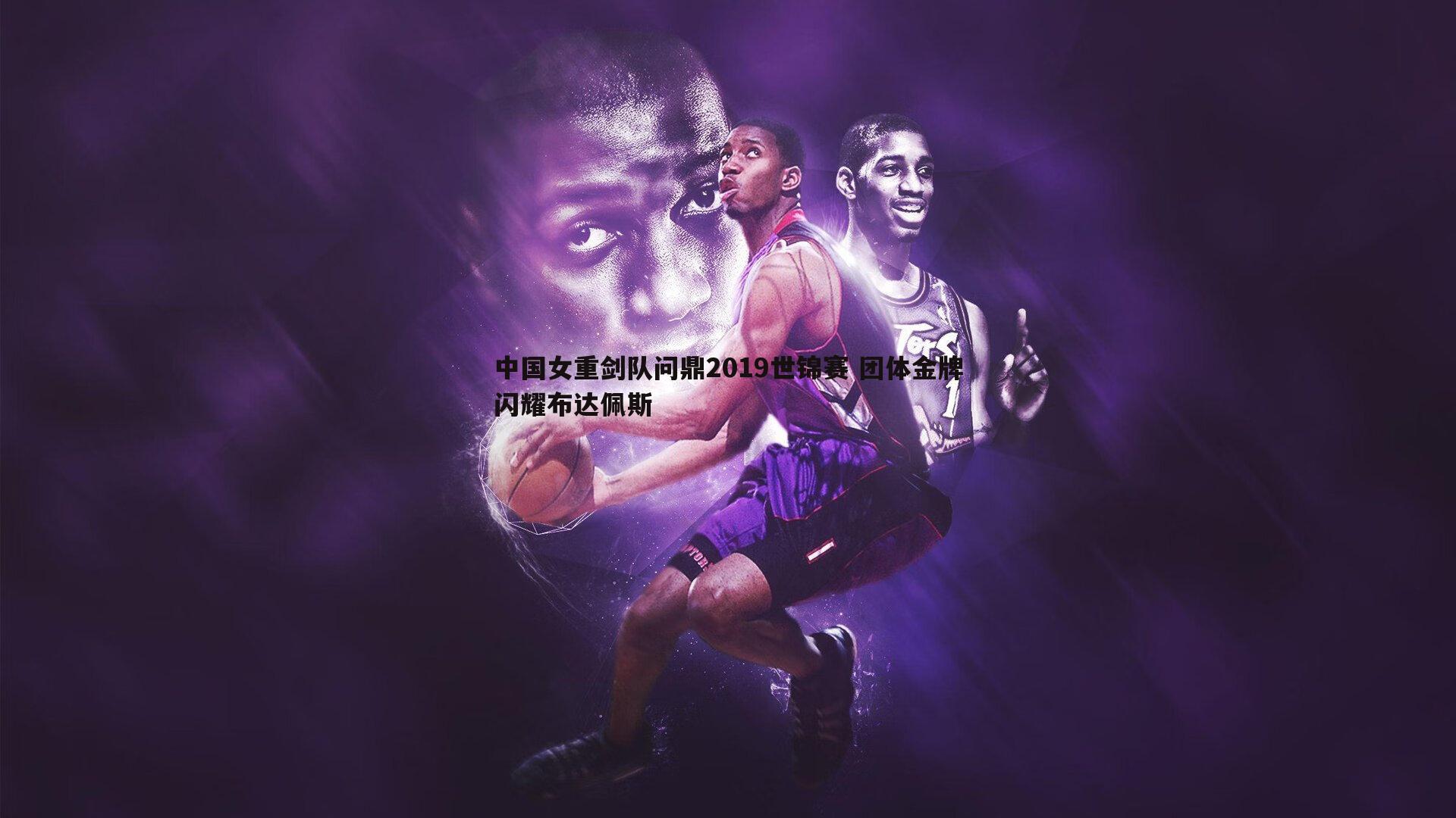 中国女重剑队问鼎2019世锦赛 团体金牌闪耀布达佩斯