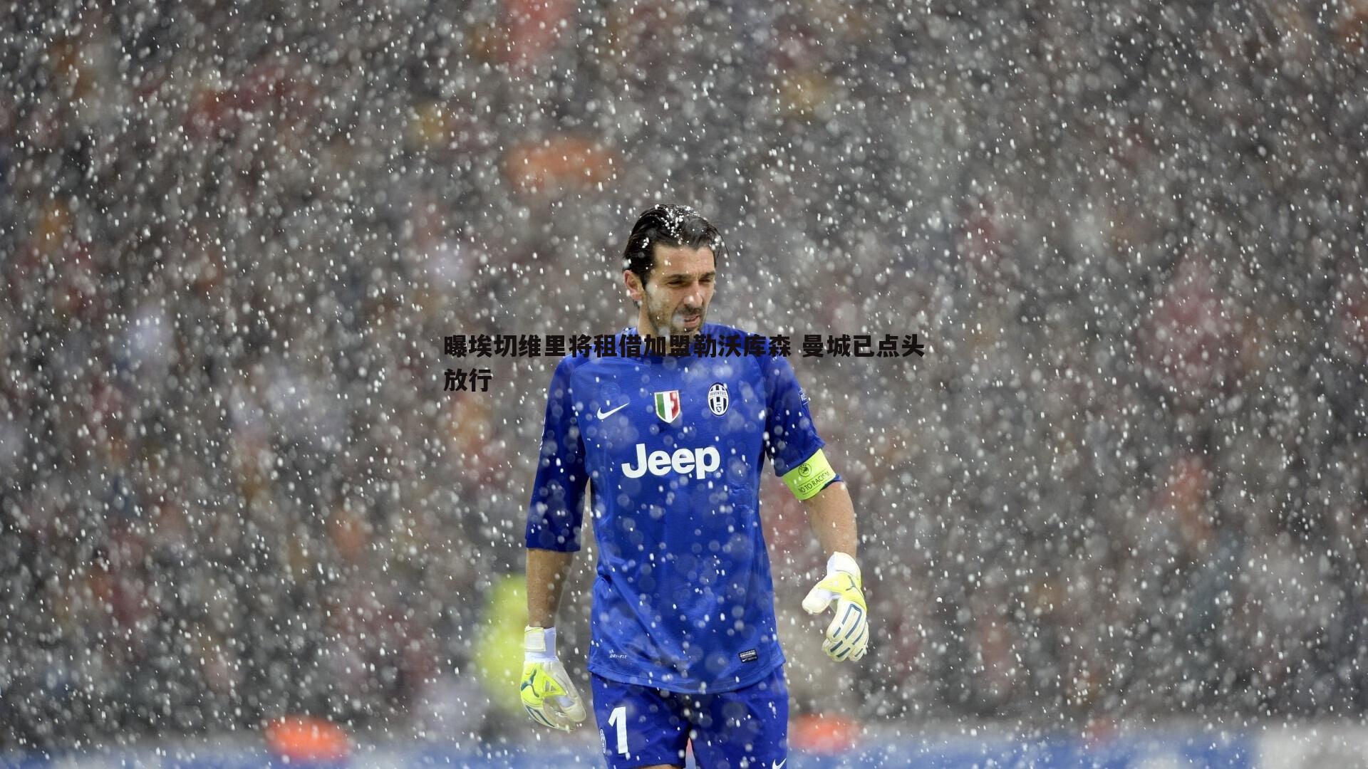 saba体育-曝埃切维里将租借加盟勒沃库森 曼城已点头放行