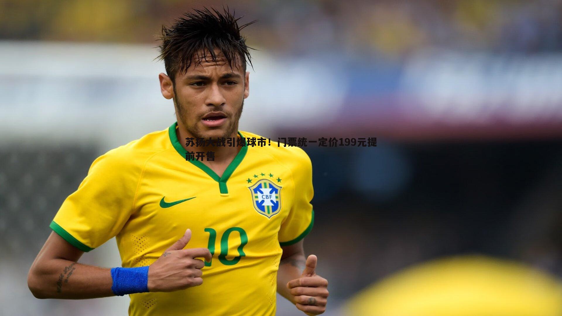 saba体育-苏扬大战引爆球市！门票统一定价199元提前开售