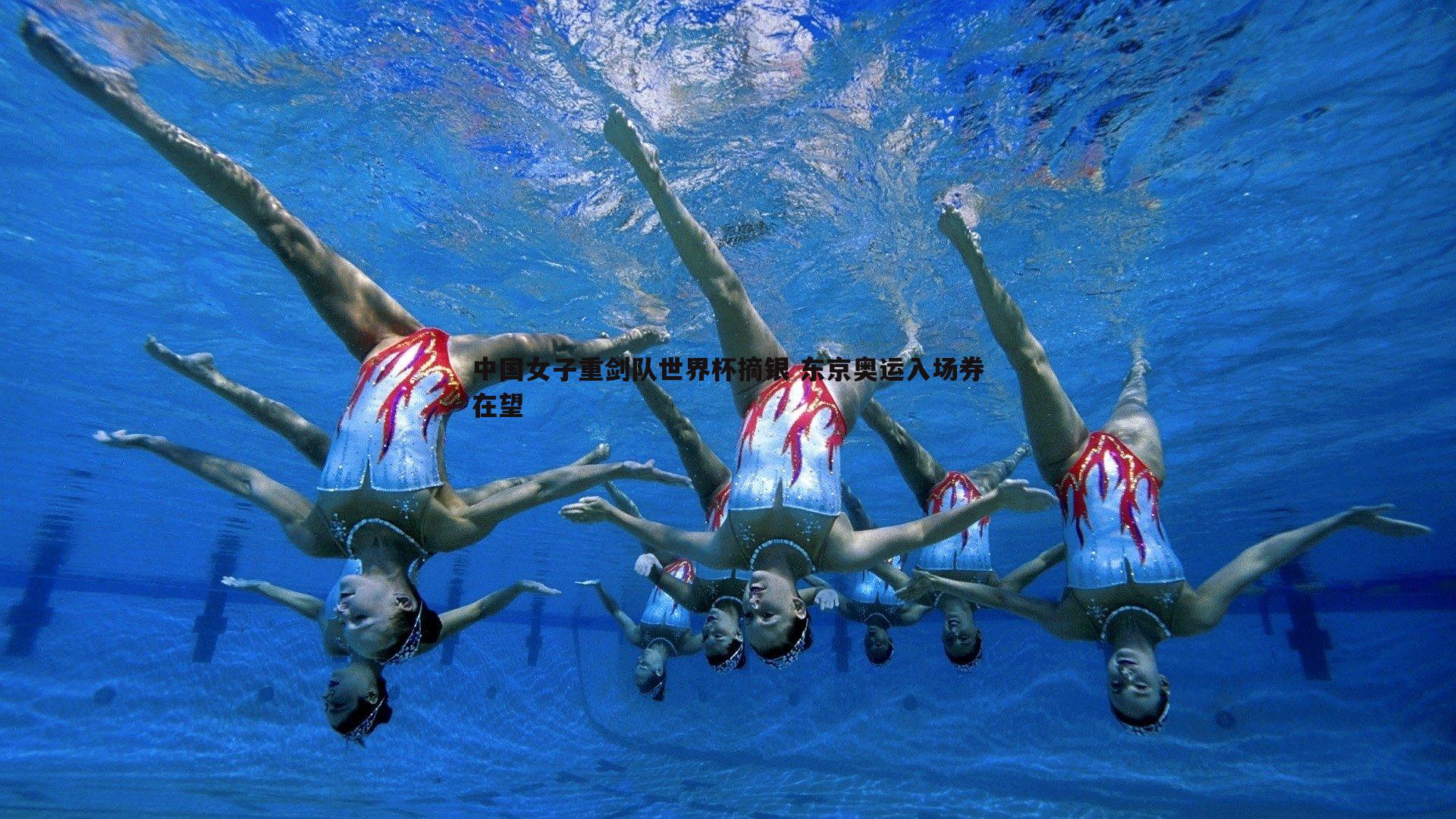 saba体育-中国女子重剑队世界杯摘银 东京奥运入场券在望