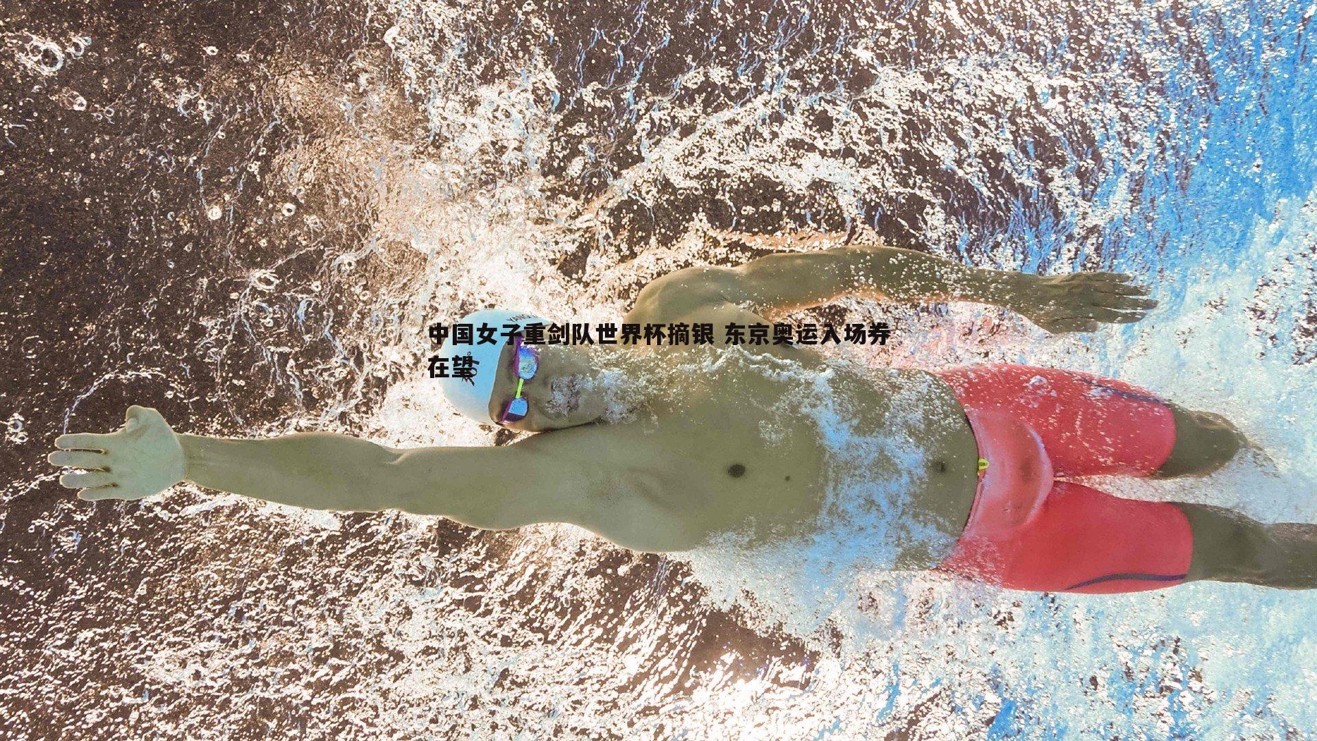 中国女子重剑队世界杯摘银 东京奥运入场券在望