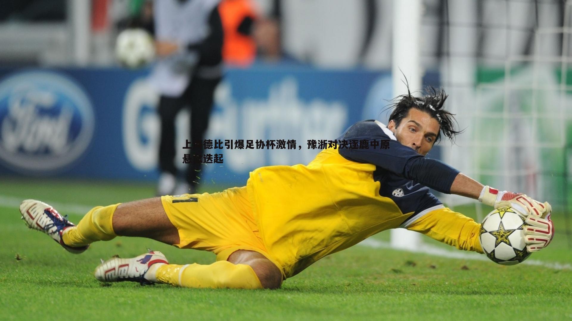 saba体育-上海德比引爆足协杯激情，豫浙对决逐鹿中原悬念迭起