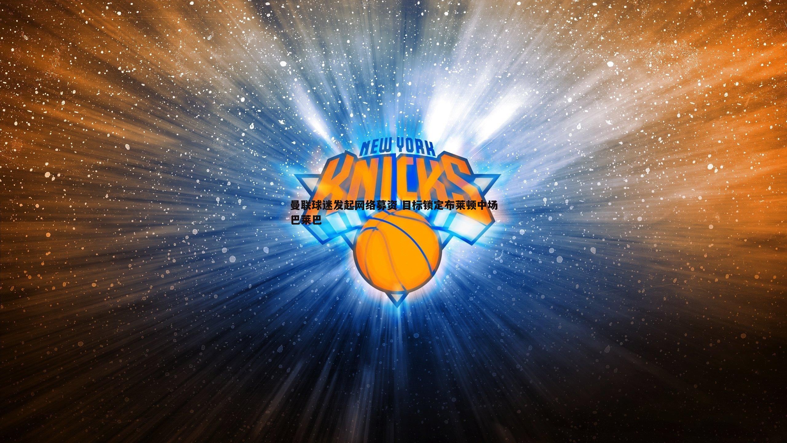 saba体育-曼联球迷发起网络募资 目标锁定布莱顿中场巴莱巴