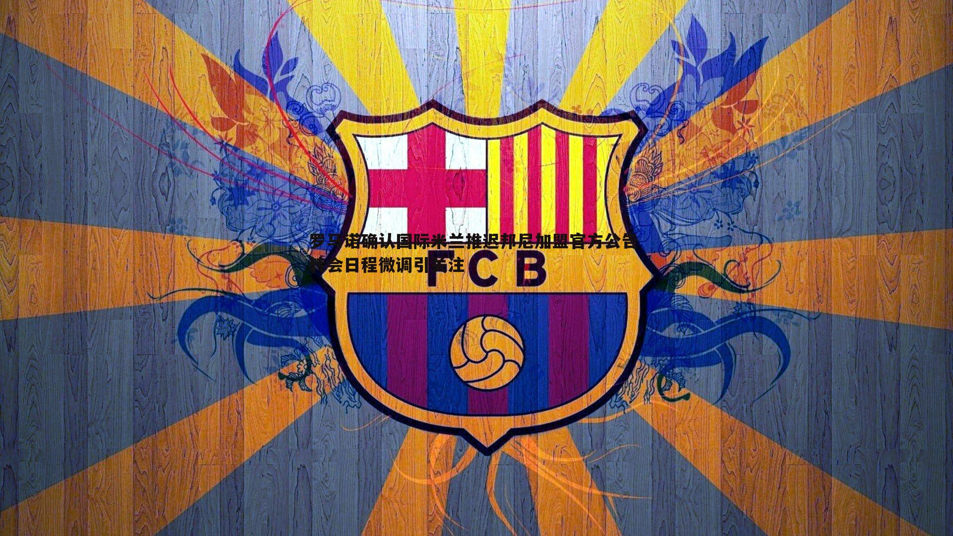 saba体育-罗马诺确认国际米兰推迟邦尼加盟官方公告 转会日程微调引关注