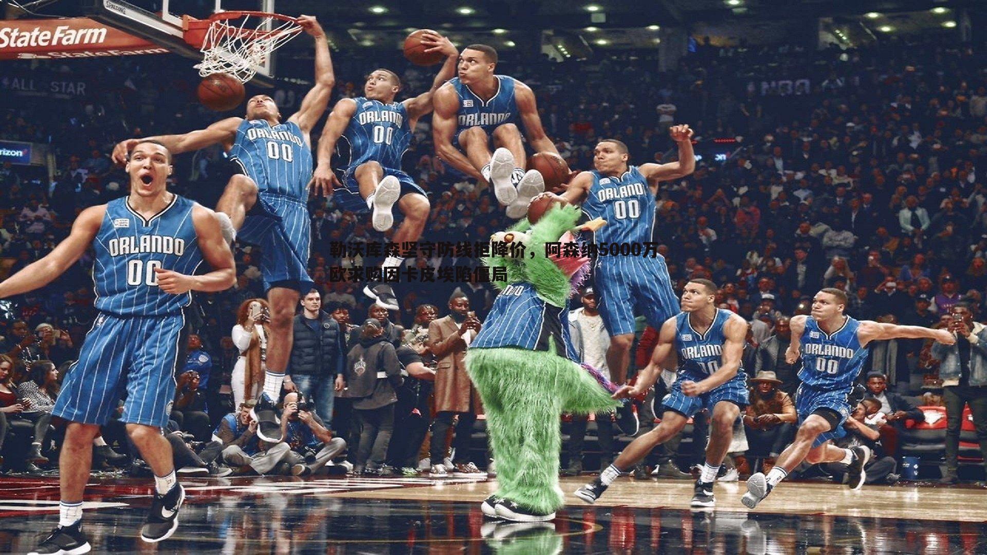 勒沃库森坚守防线拒降价,阿森纳5000万欧求购因卡皮埃陷僵局