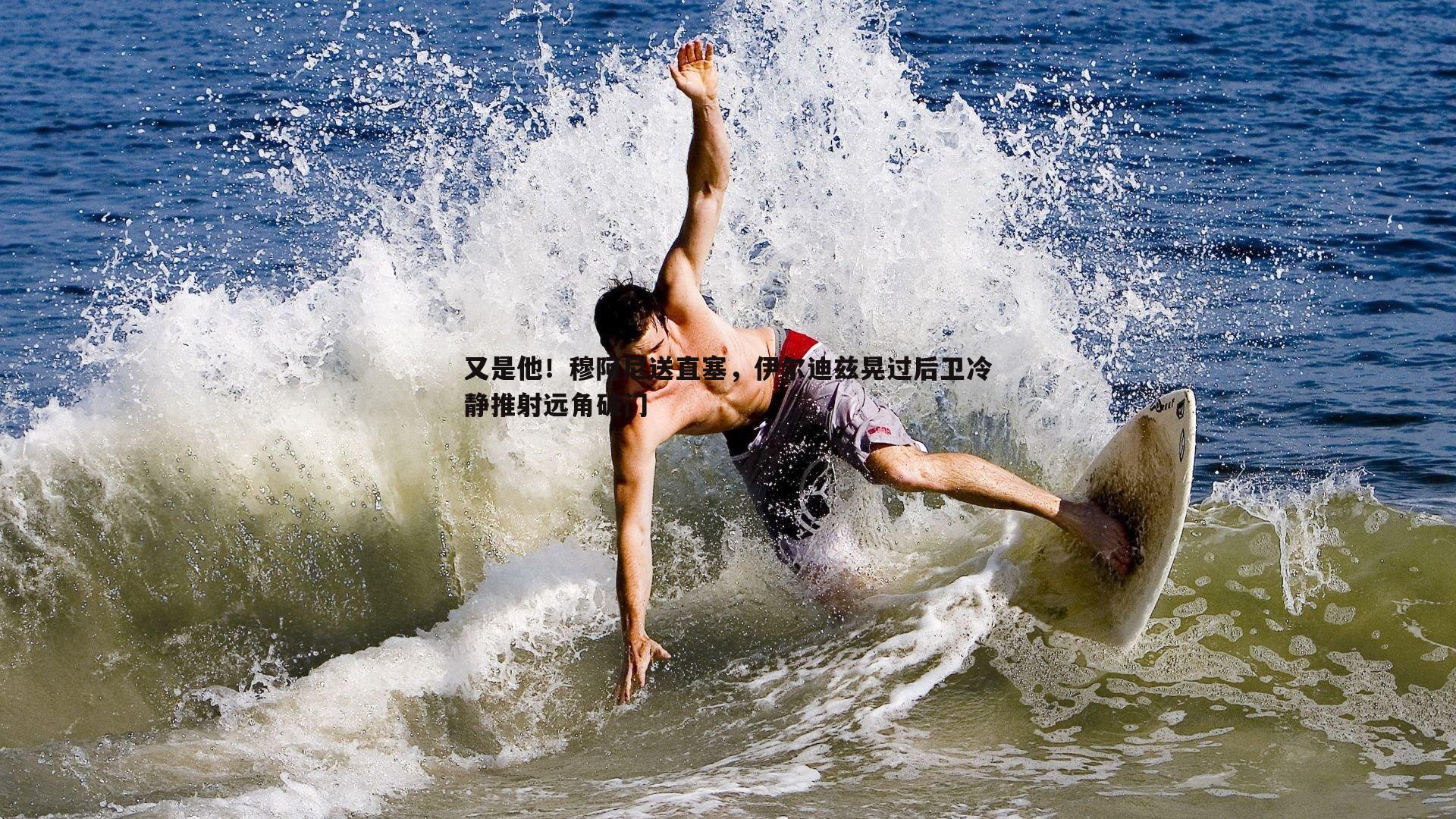 saba体育-又是他！穆阿尼送直塞，伊尔迪兹晃过后卫冷静推射远角破门