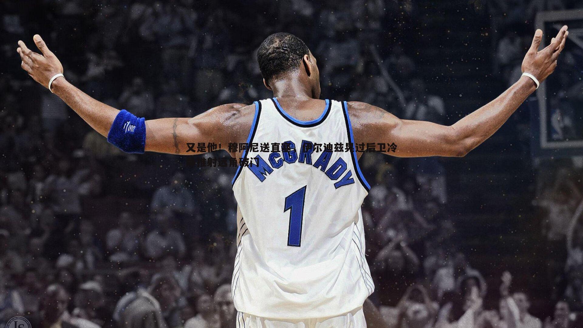 又是他！穆阿尼送直塞，伊尔迪兹晃过后卫冷静推射远角破门