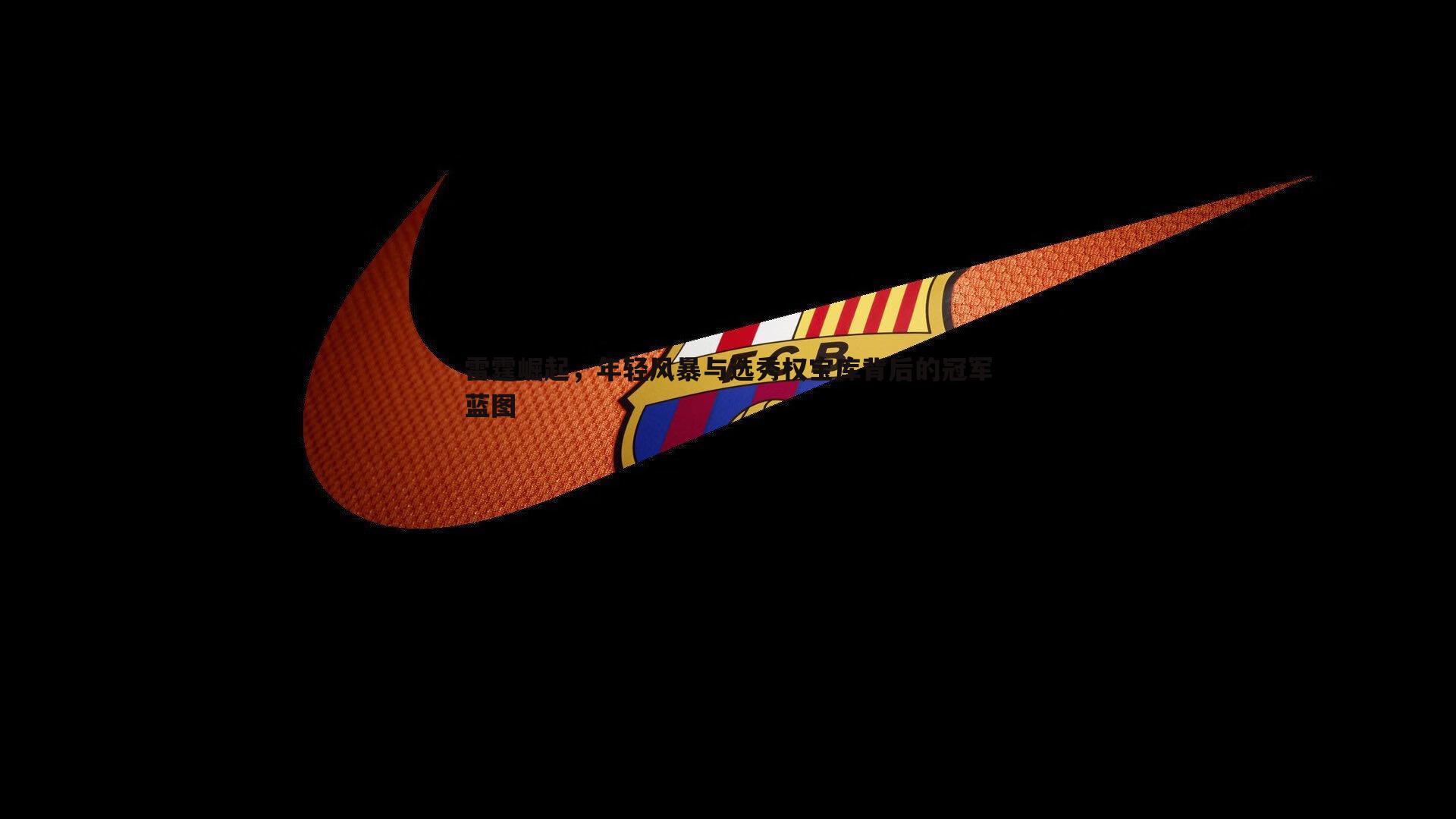 saba体育-雷霆崛起，年轻风暴与选秀权宝库背后的冠军蓝图