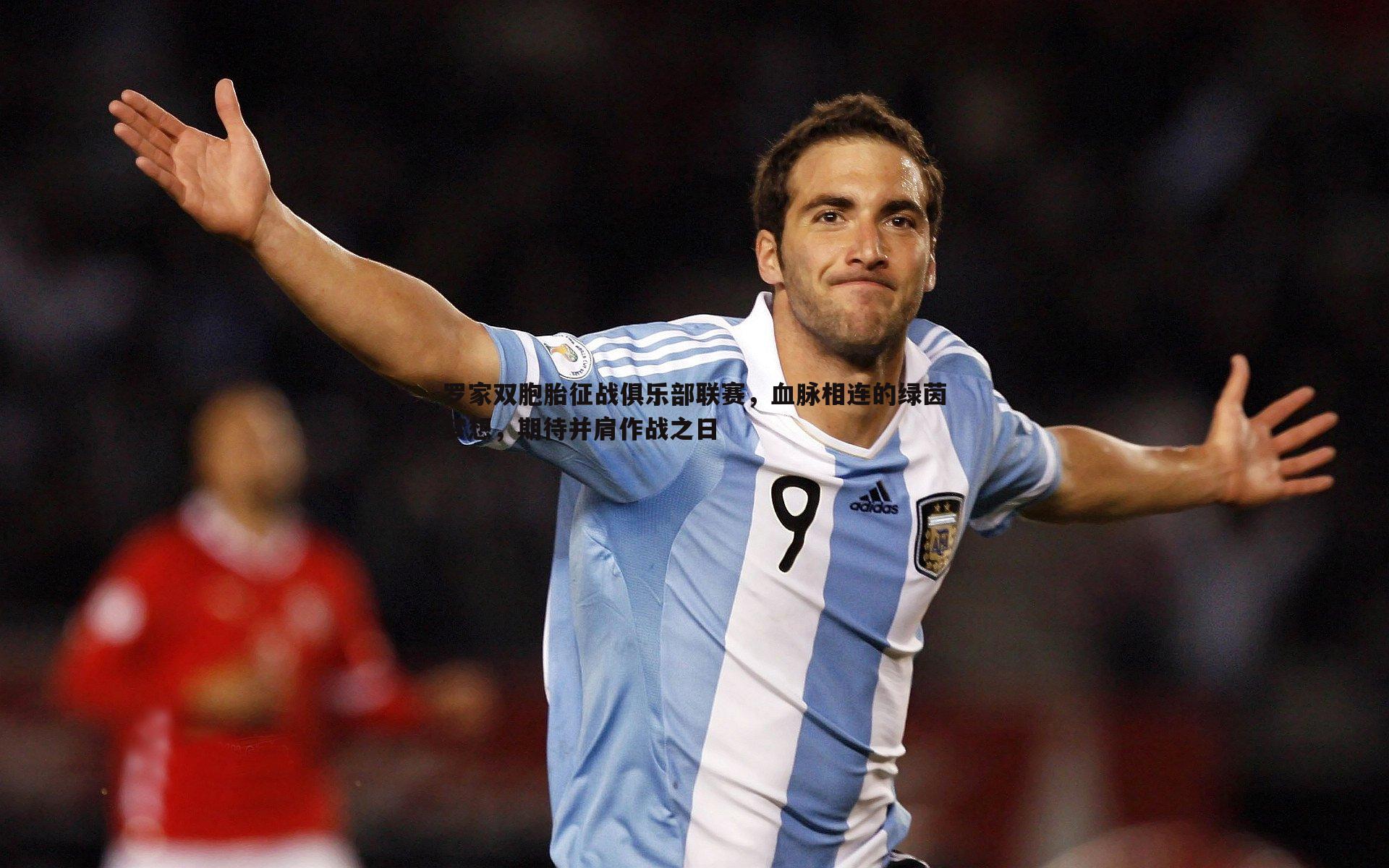 罗家双胞胎征战俱乐部联赛,血脉相连的绿茵梦想,期待并肩作战之日