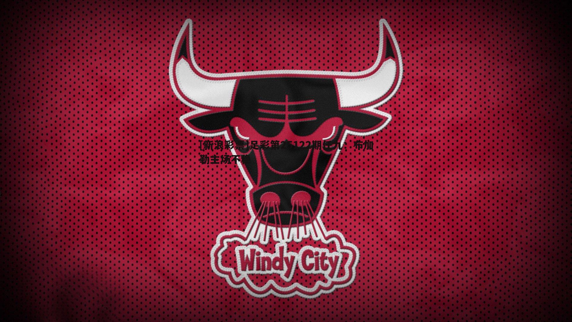 saba体育-[新浪彩票]足彩第25122期任九：布加勒主场不稳