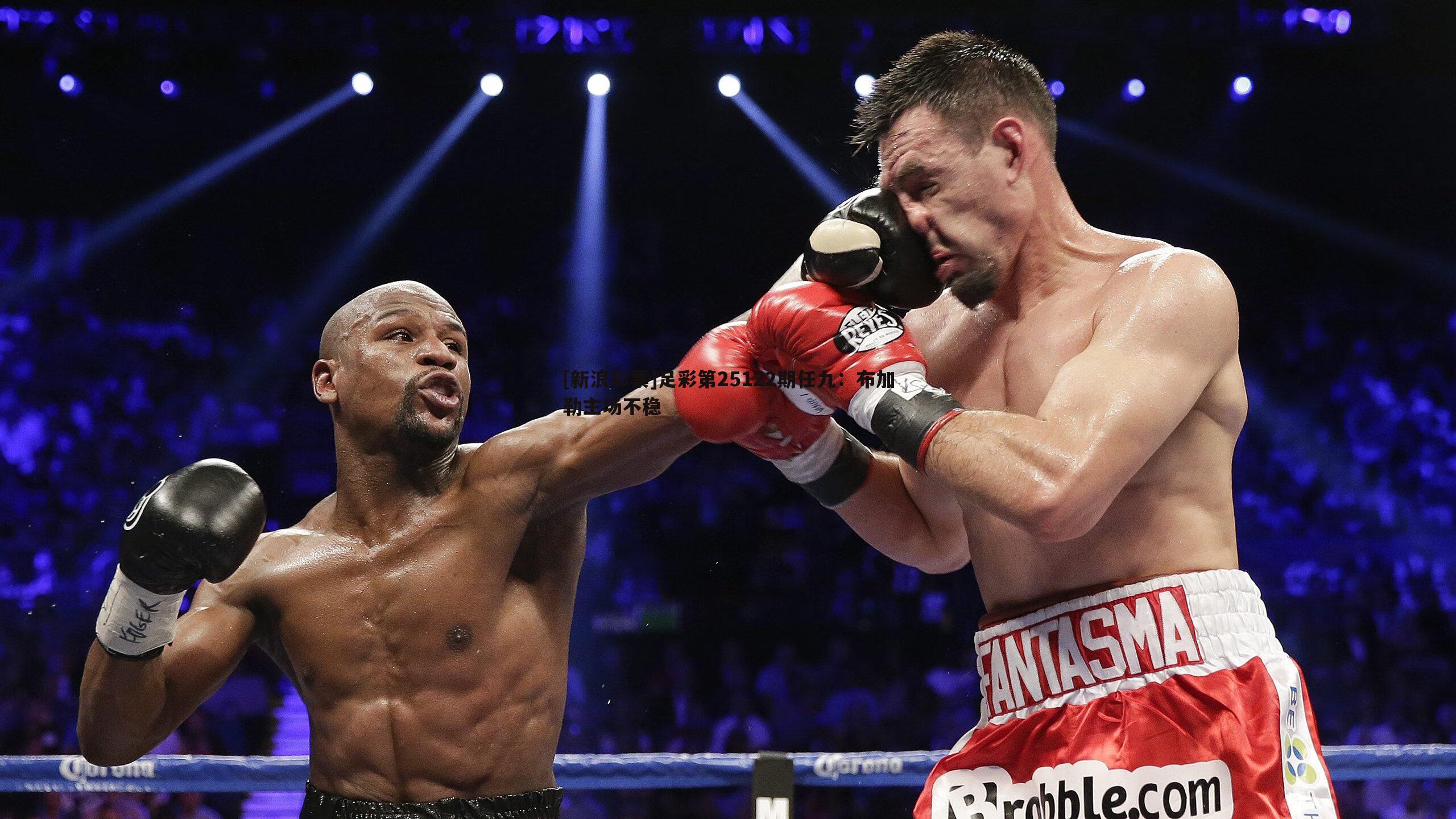 [新浪彩票]足彩第25122期任九：布加勒主场不稳