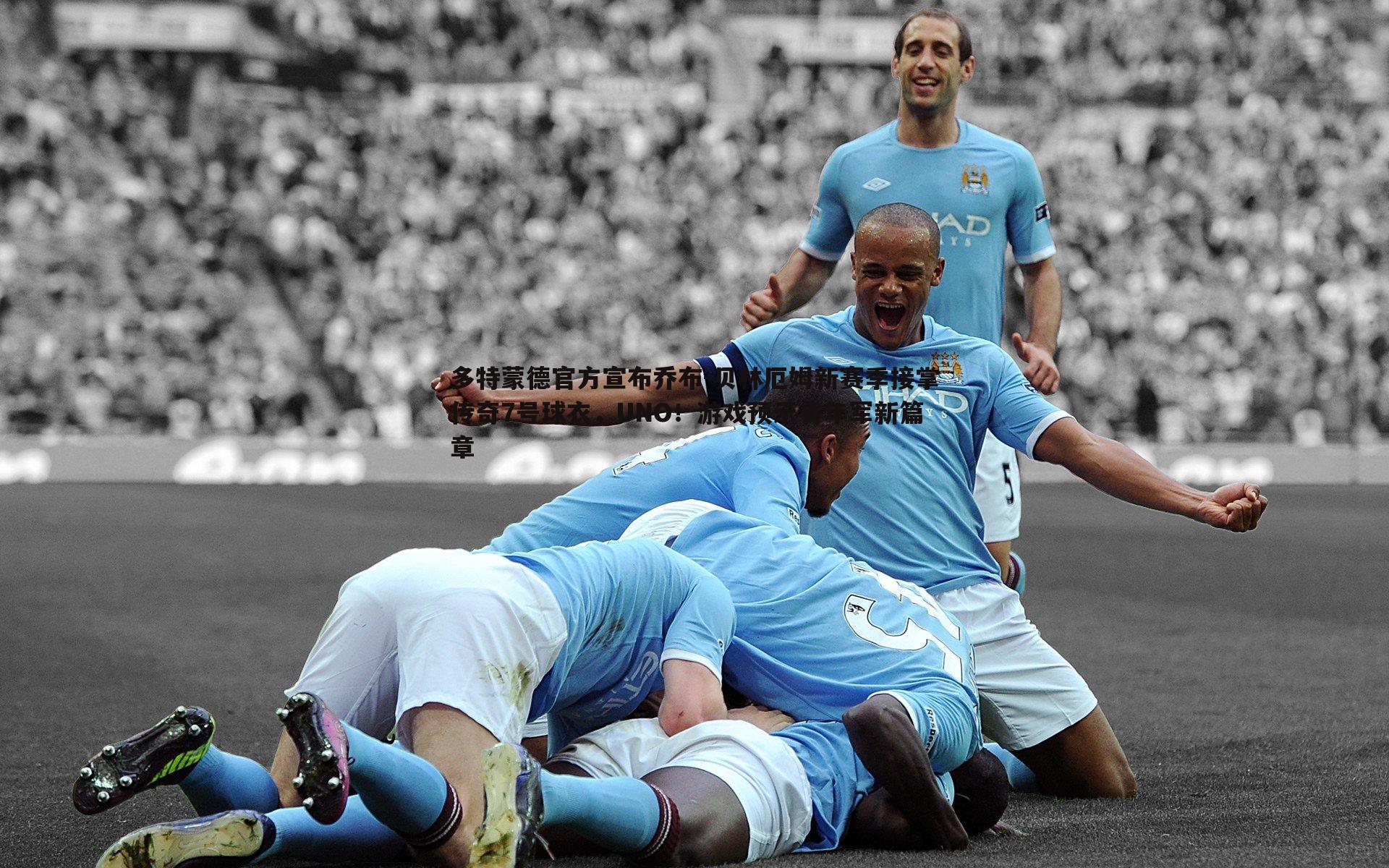 多特蒙德官方宣布乔布-贝林厄姆新赛季接掌传奇7号球衣,UNO!游戏预示青年军新篇章