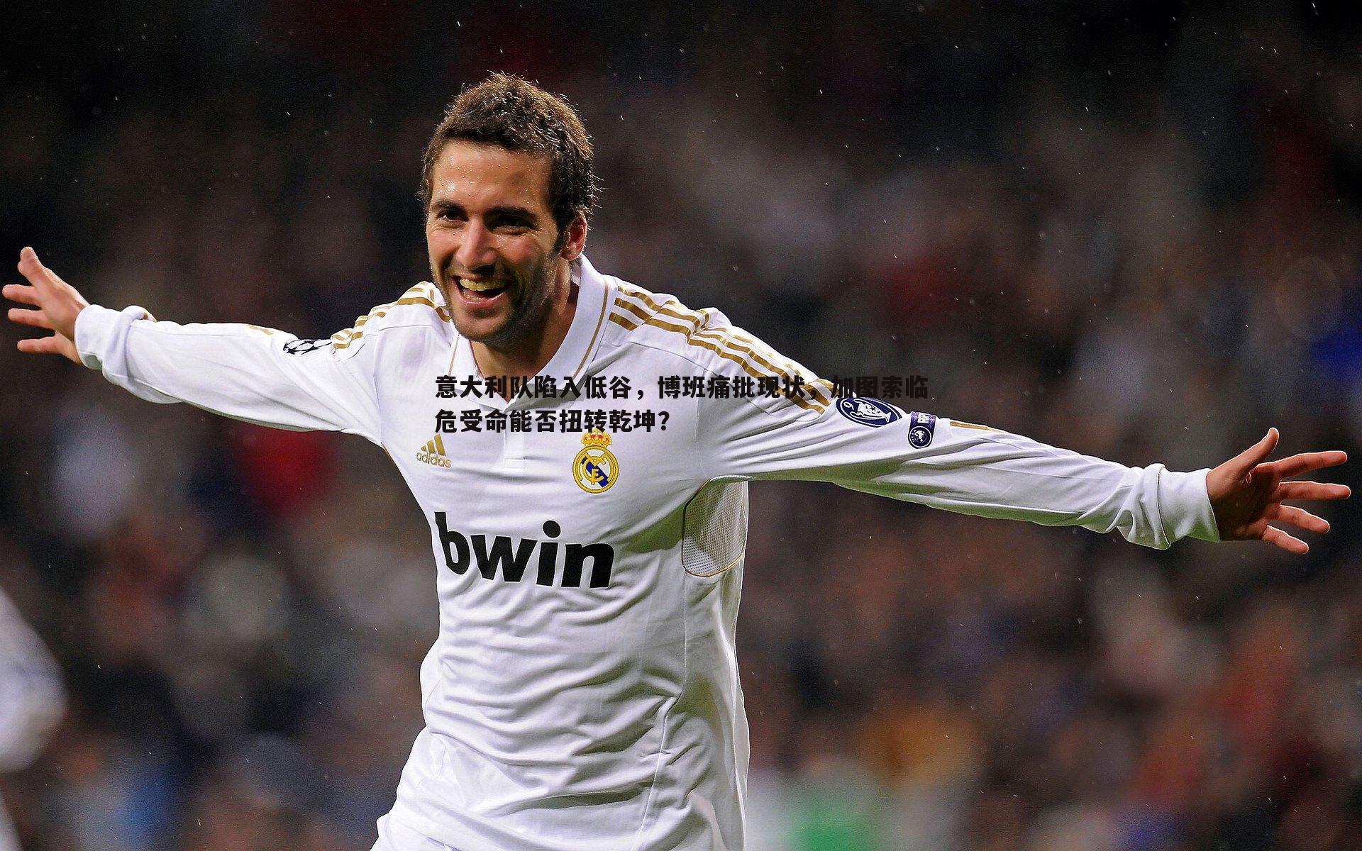 意大利队陷入低谷，博班痛批现状，加图索临危受命能否扭转乾坤？