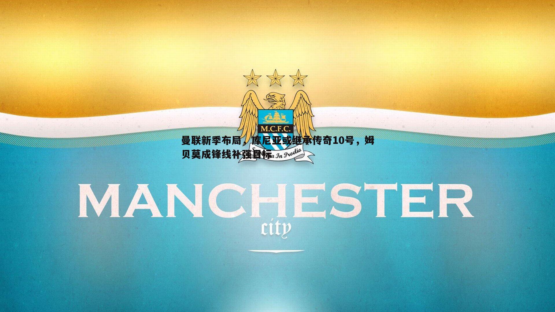 saba体育-曼联新季布局，库尼亚或继承传奇10号，姆贝莫成锋线补强目标