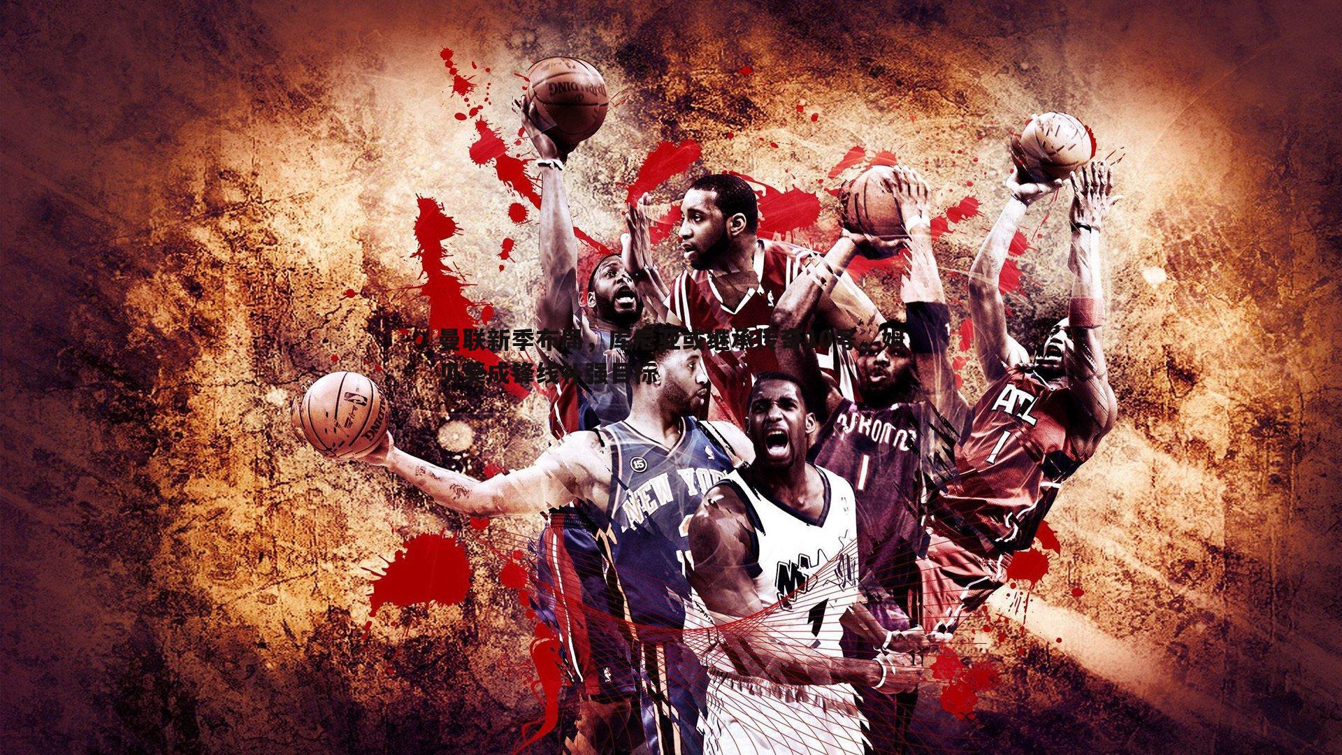 曼联新季布局，库尼亚或继承传奇10号，姆贝莫成锋线补强目标