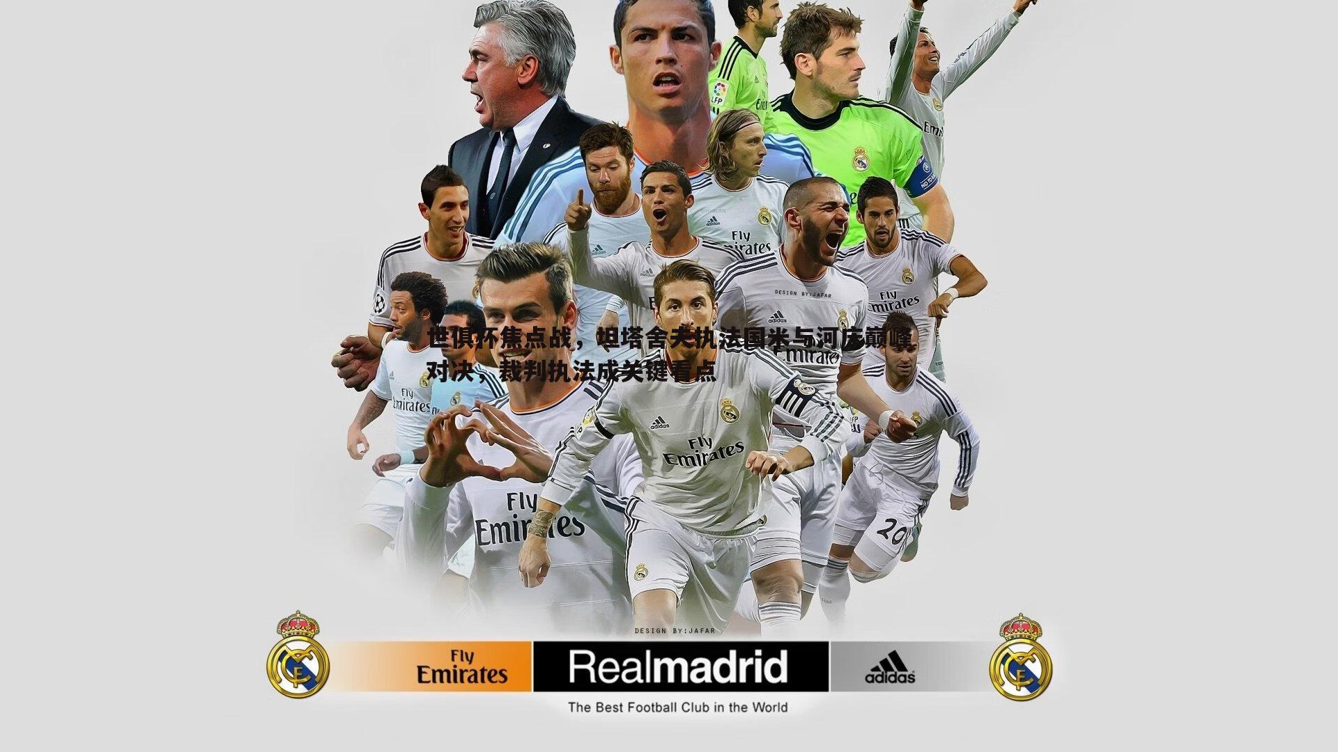 世俱杯焦点战，坦塔舍夫执法国米与河床巅峰对决，裁判执法成关键看点