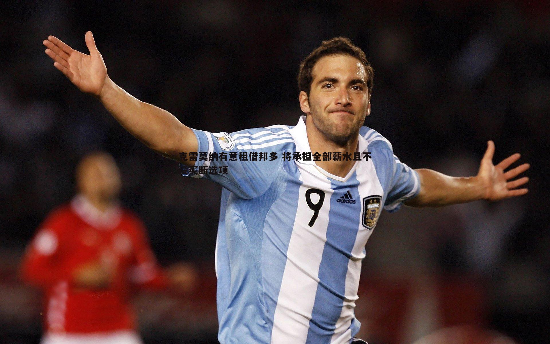 saba体育-克雷莫纳有意租借邦多 将承担全部薪水且不设买断选项