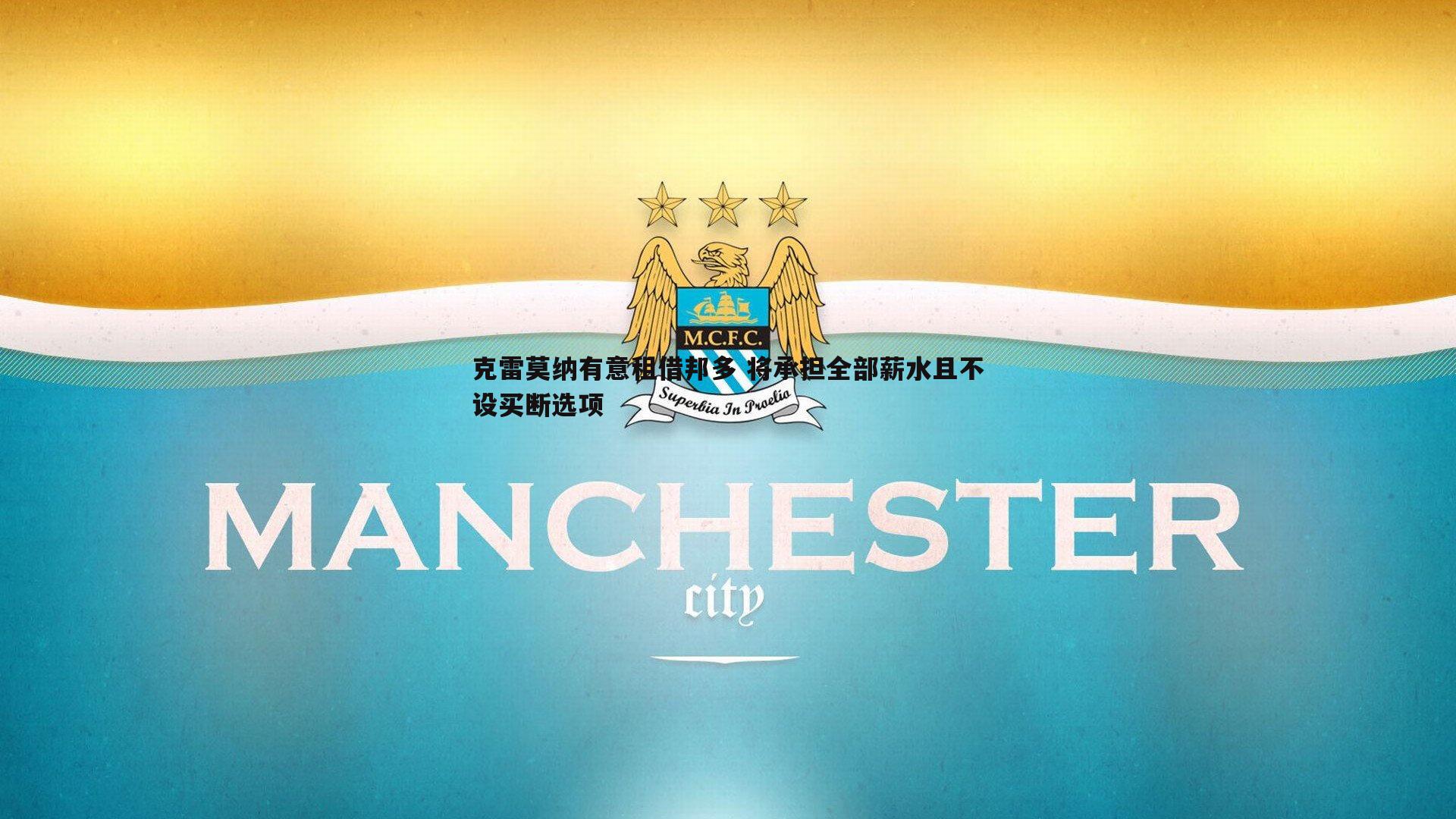 克雷莫纳有意租借邦多 将承担全部薪水且不设买断选项