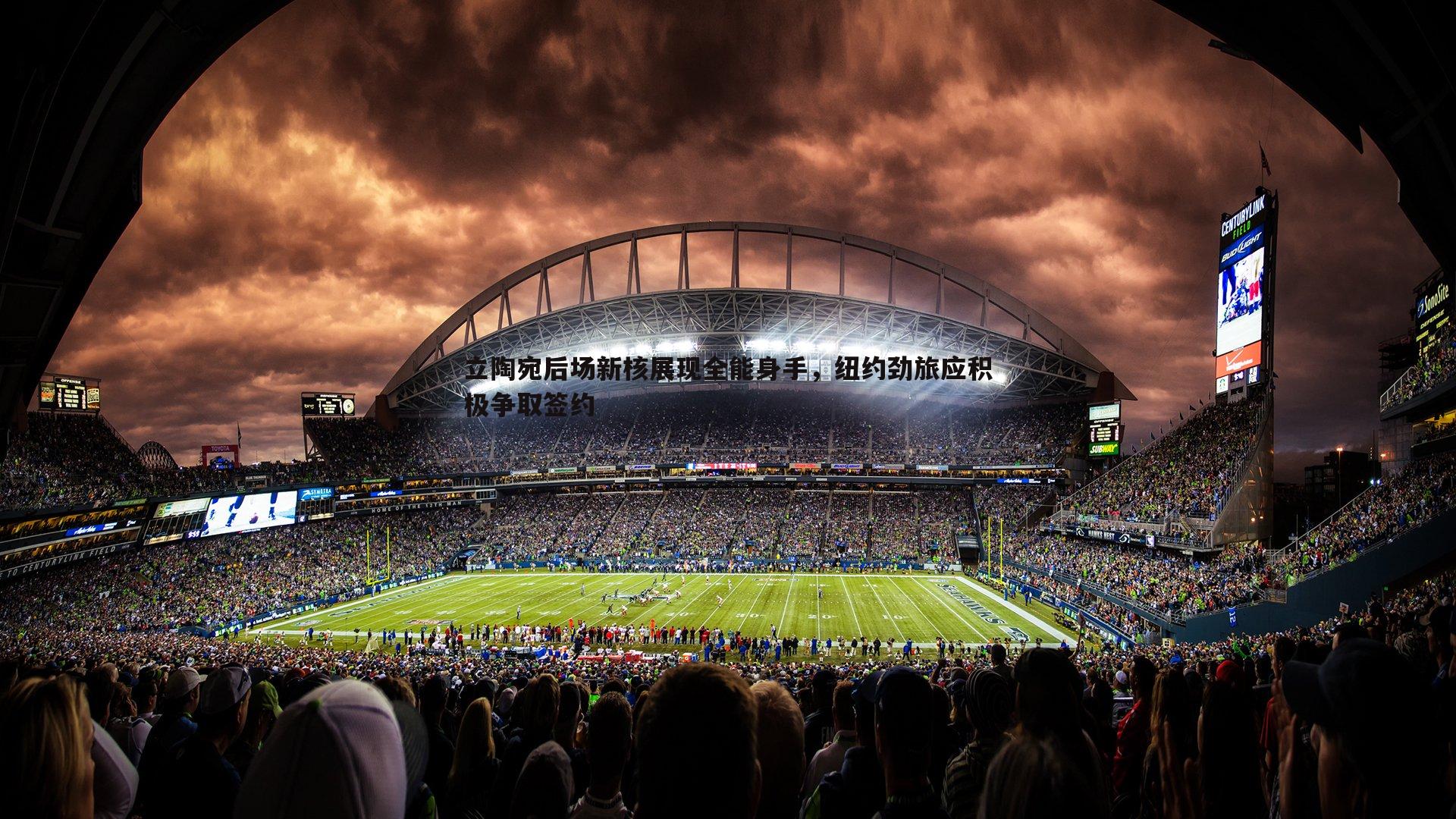 saba体育-立陶宛后场新核展现全能身手，纽约劲旅应积极争取签约