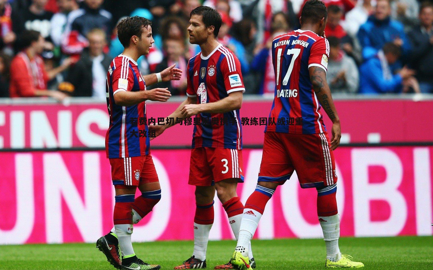 若费内巴切与穆里尼奥携手 教练团队或迎重大改组