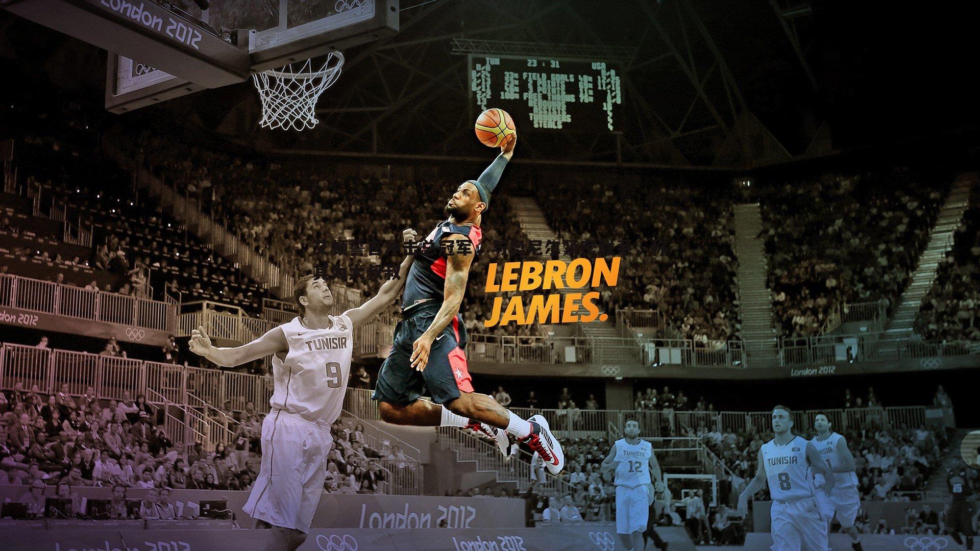 saba体育-艾顿誓言冲击总冠军，与奥尼尔紧密联系，称其为大叔叔