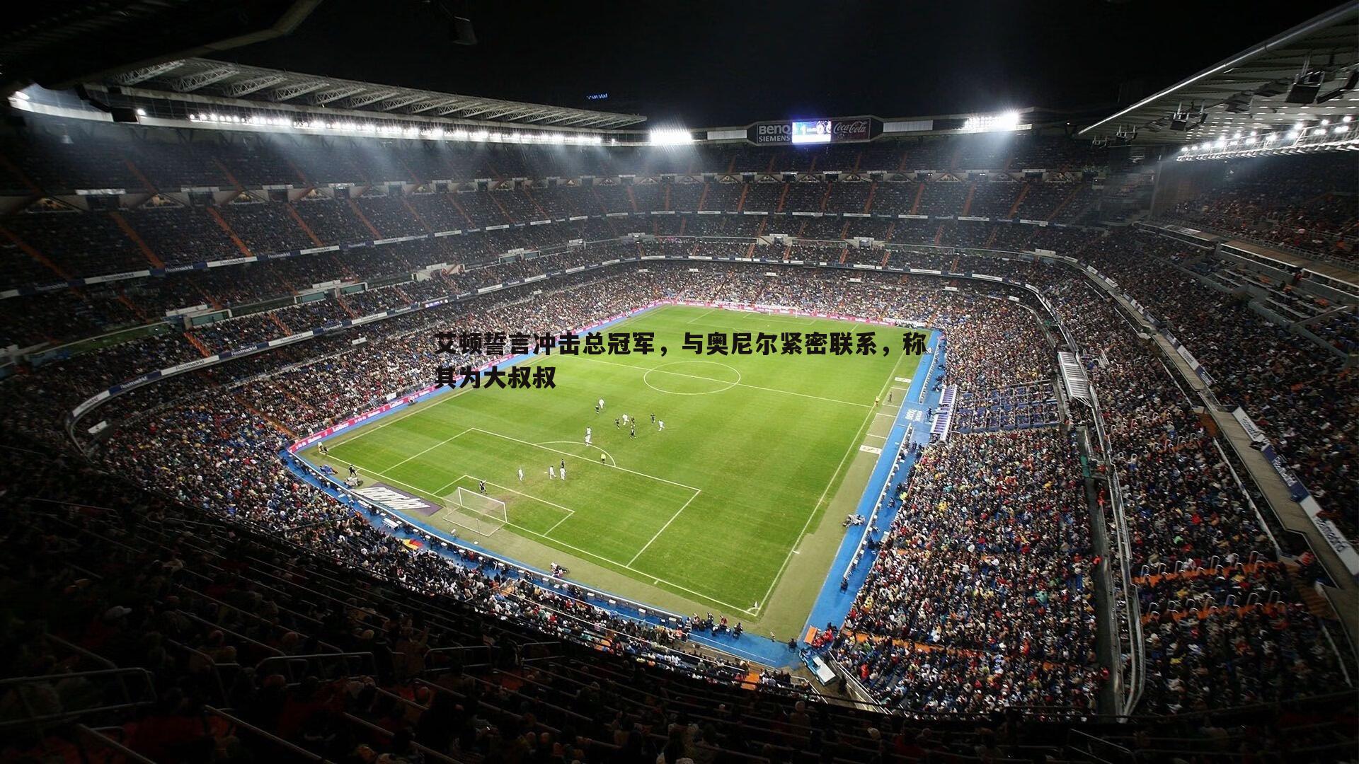 艾顿誓言冲击总冠军,与奥尼尔紧密联系,称其为大叔叔