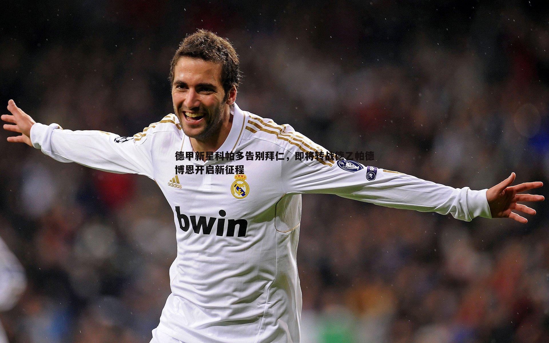 德甲新星科帕多告别拜仁，即将转战德乙帕德博恩开启新征程