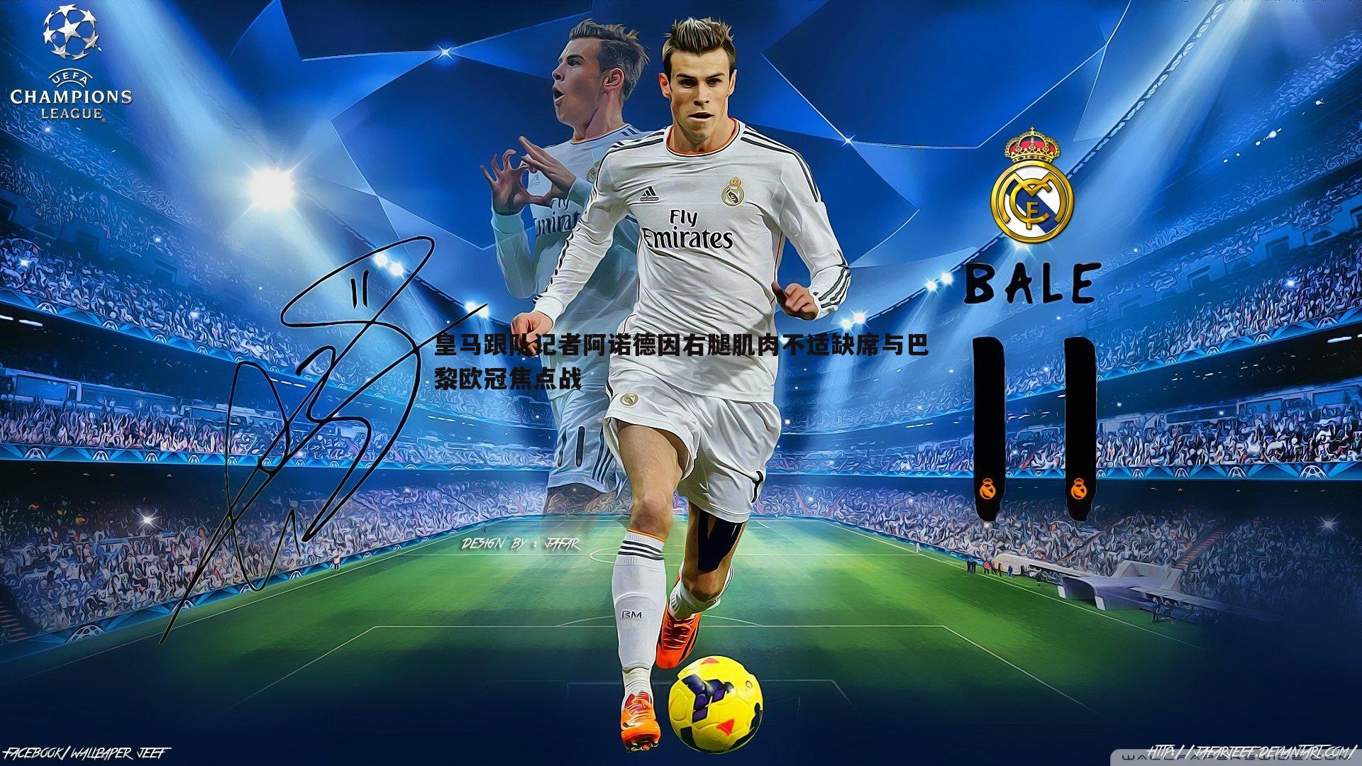 saba体育-皇马跟队记者阿诺德因右腿肌肉不适缺席与巴黎欧冠焦点战