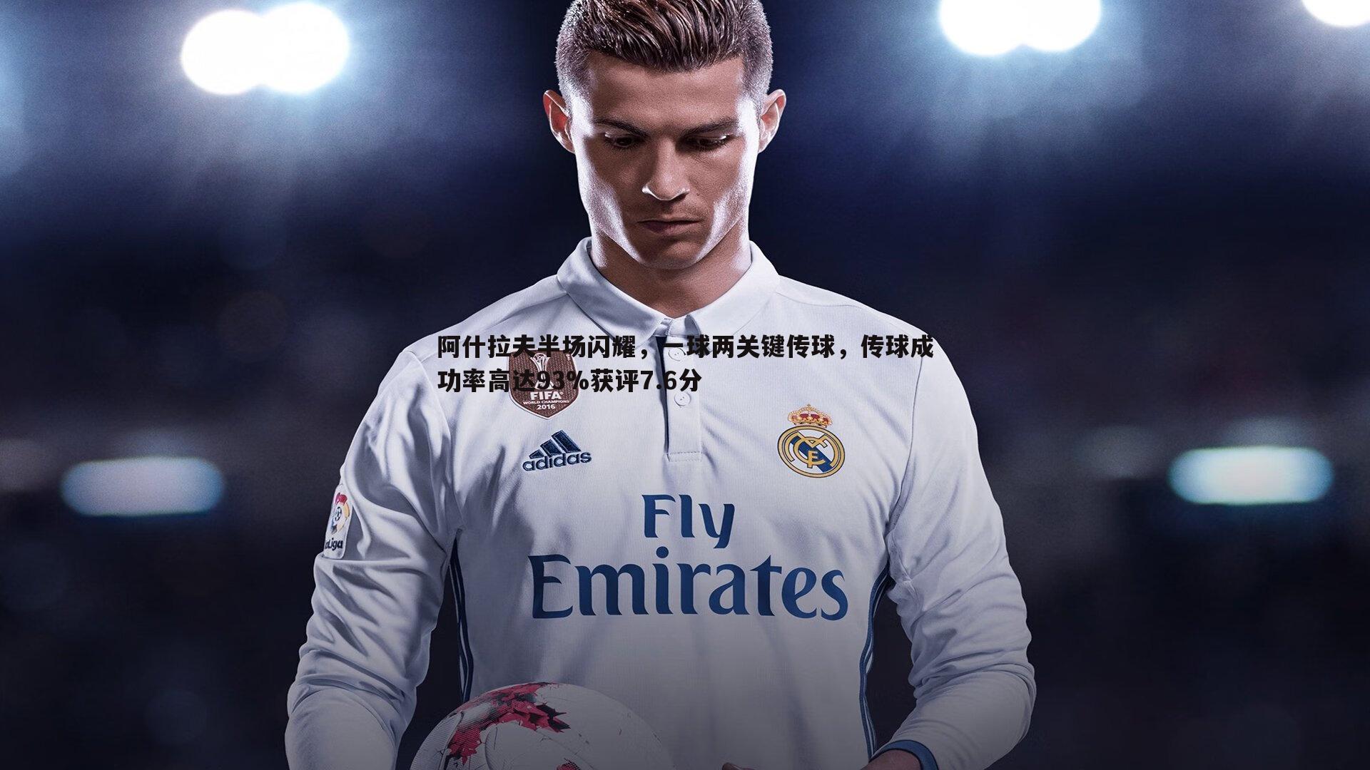 saba体育-阿什拉夫半场闪耀，一球两关键传球，传球成功率高达93%获评7.6分