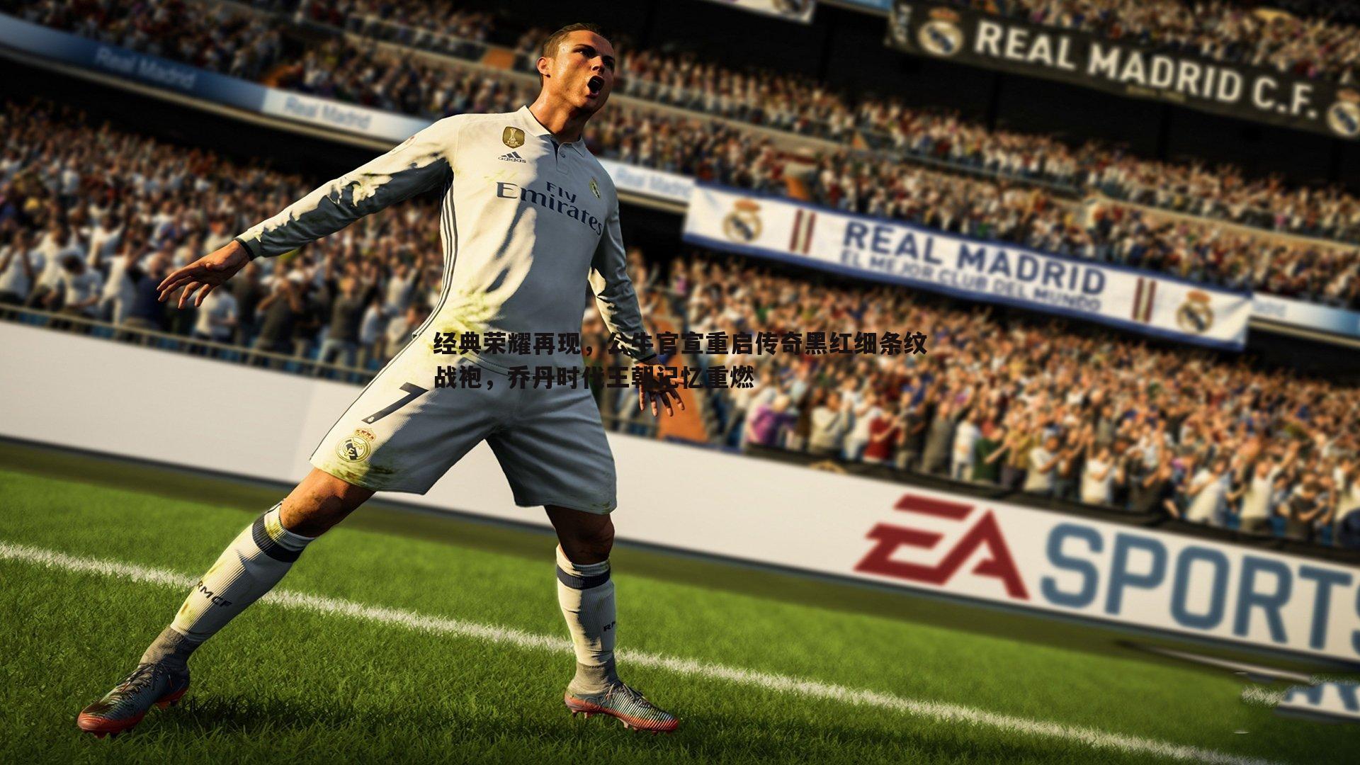 saba体育-经典荣耀再现，公牛官宣重启传奇黑红细条纹战袍，乔丹时代王朝记忆重燃