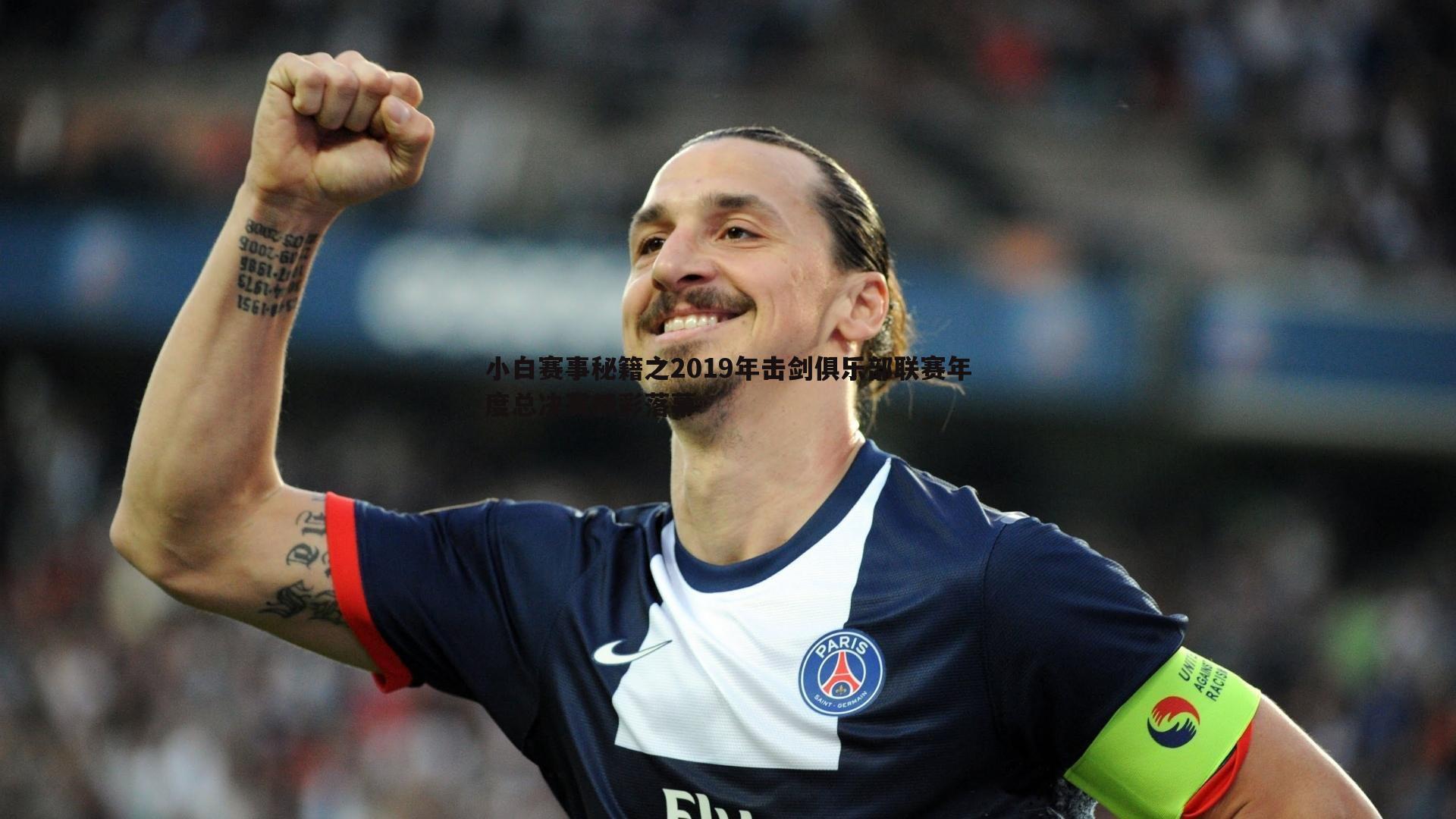 saba体育-小白赛事秘籍之2019年击剑俱乐部联赛年度总决赛精彩落幕