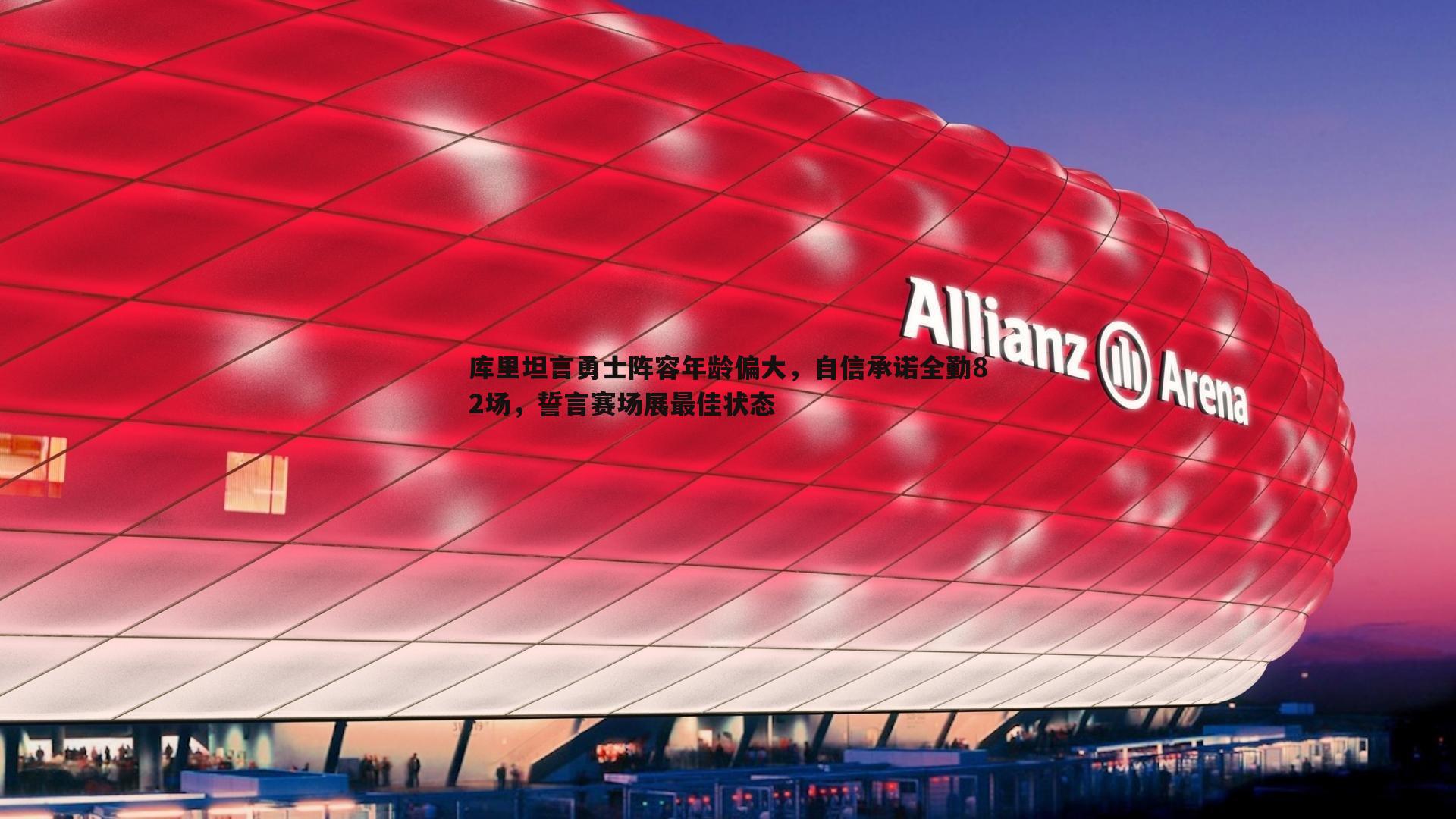 saba体育-库里坦言勇士阵容年龄偏大，自信承诺全勤82场，誓言赛场展最佳状态