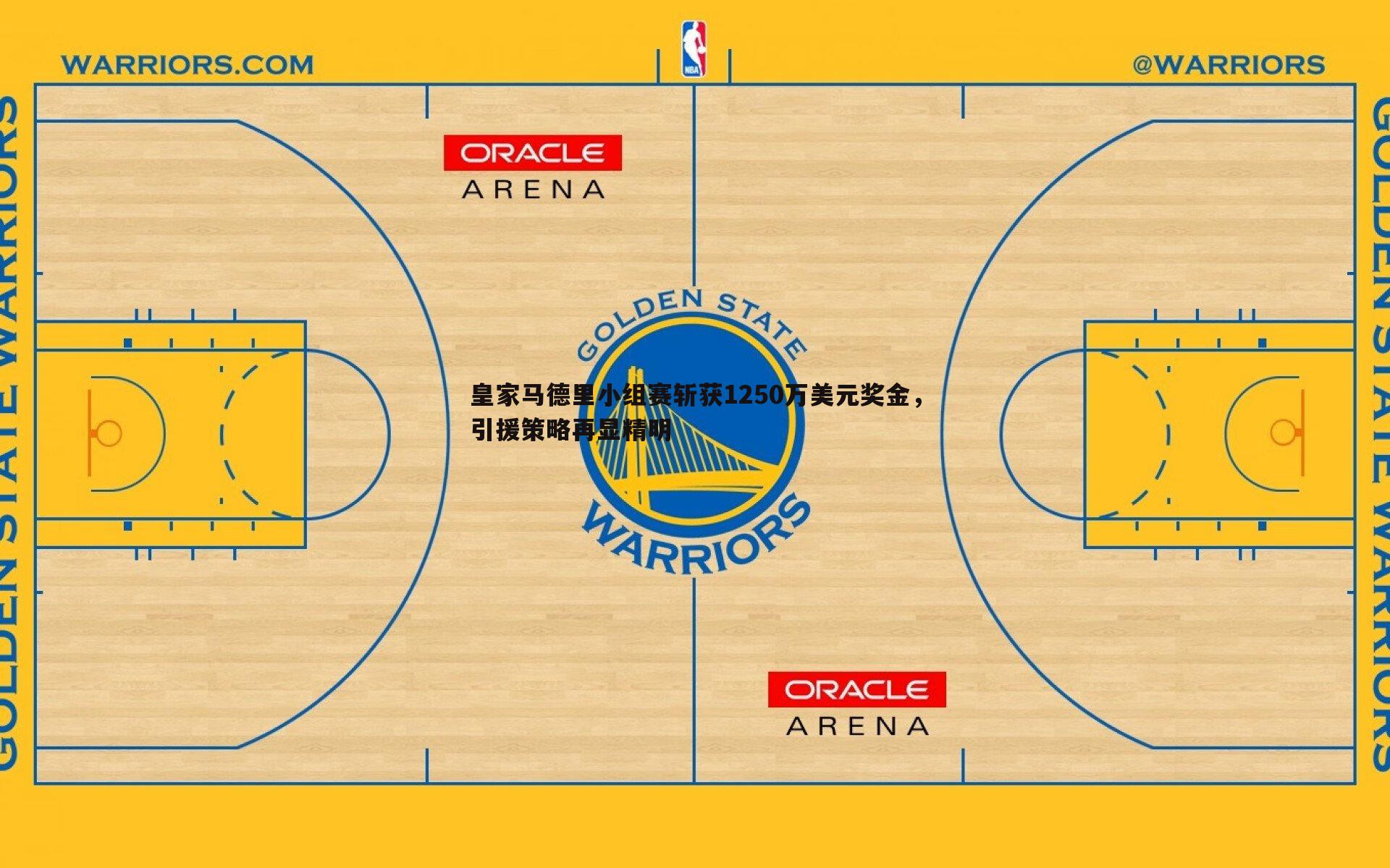 皇家马德里小组赛斩获1250万美元奖金,引援策略再显精明