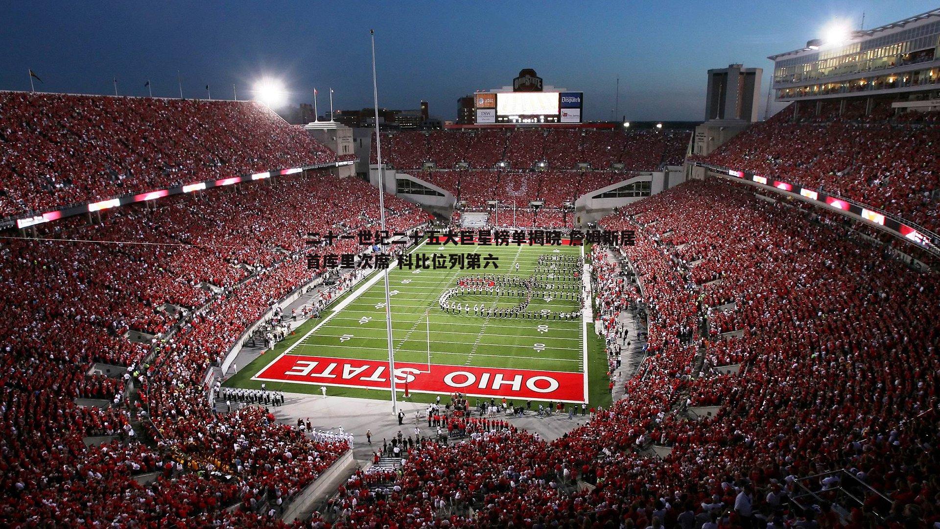 saba体育-二十一世纪二十五大巨星榜单揭晓 詹姆斯居首库里次席 科比位列第六