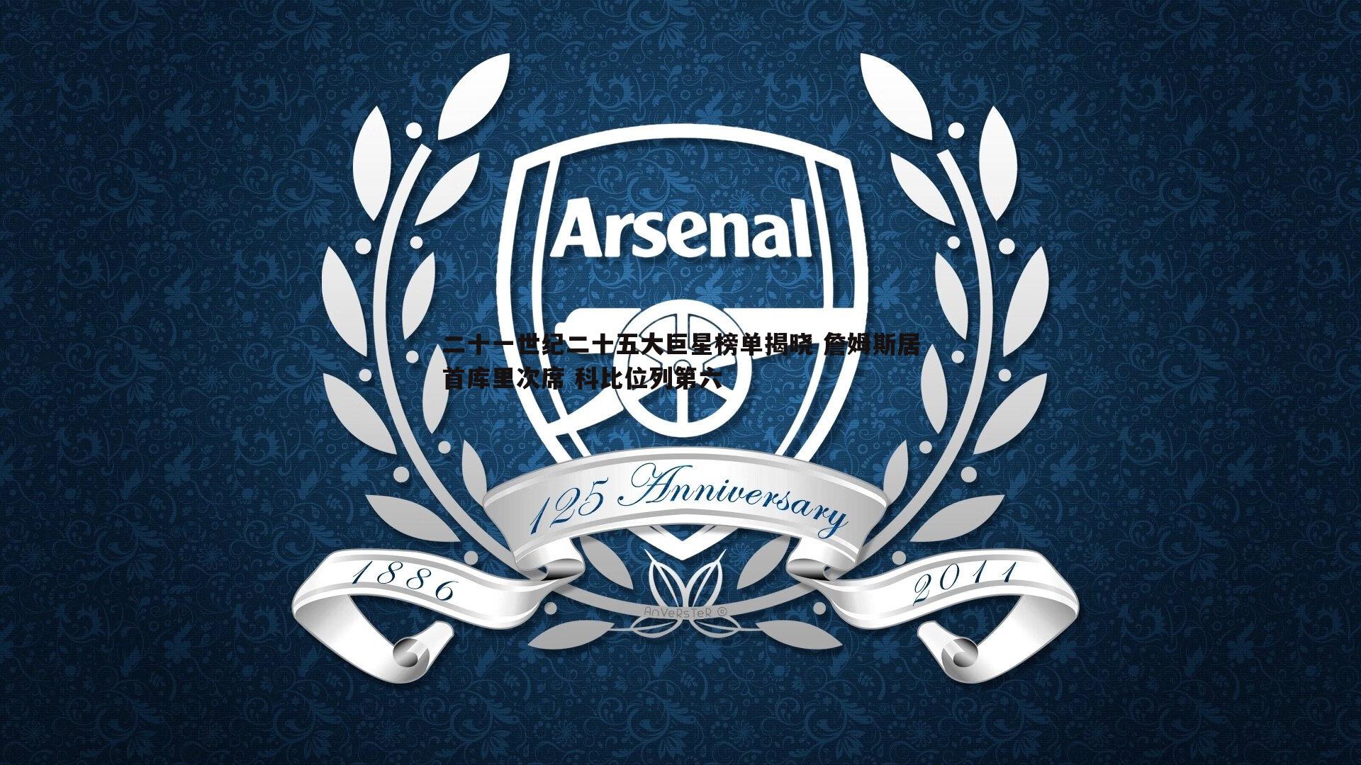 二十一世纪二十五大巨星榜单揭晓 詹姆斯居首库里次席 科比位列第六