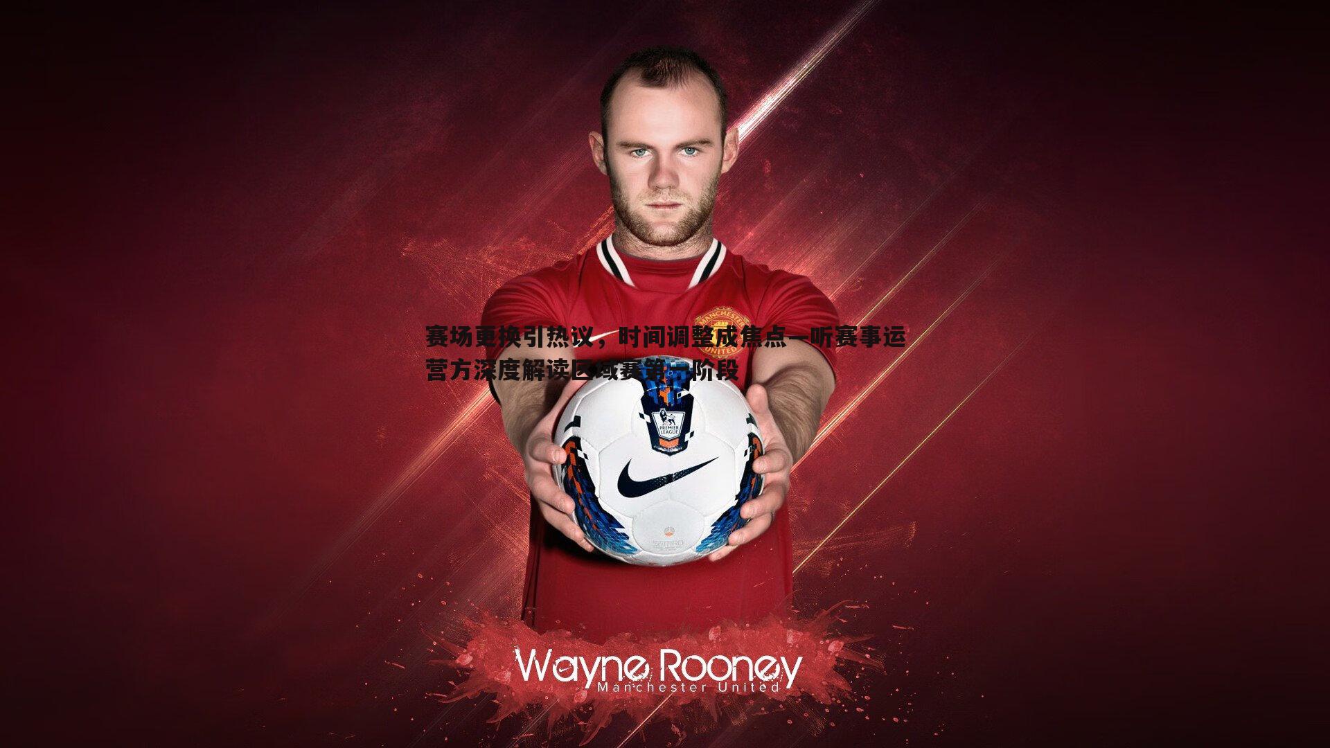 赛场更换引热议,时间调整成焦点—听赛事运营方深度解读区域赛第一阶段